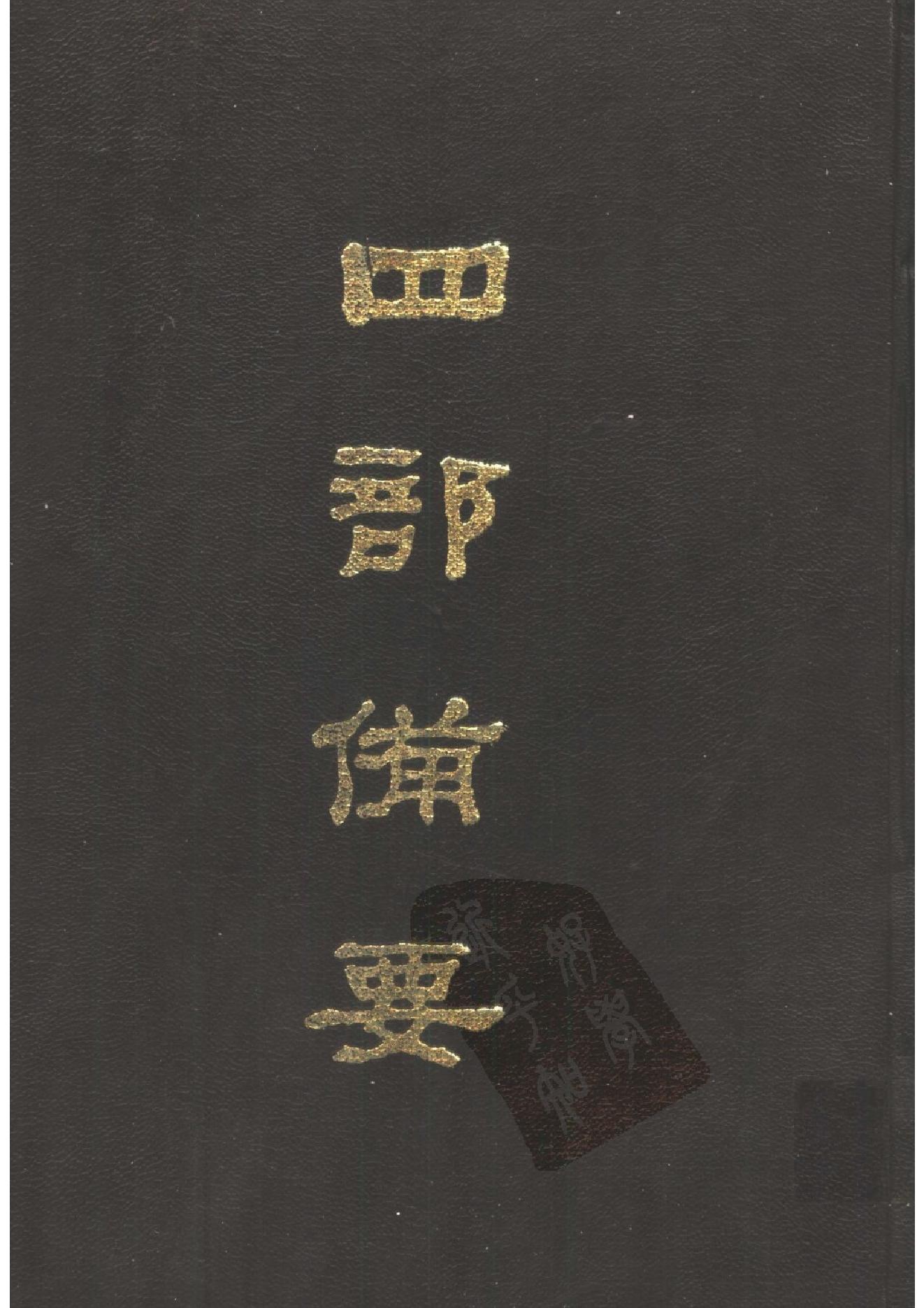 1.四部备要 第1册. 周易  中华书局1989.pdf_第1页