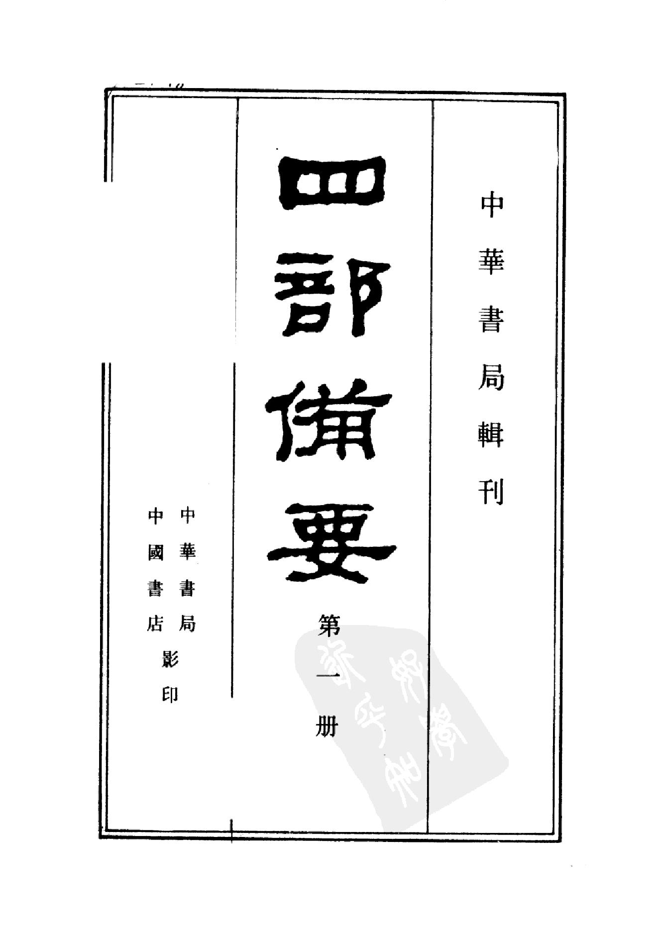 1.四部备要 第1册. 周易  中华书局1989.pdf_第2页