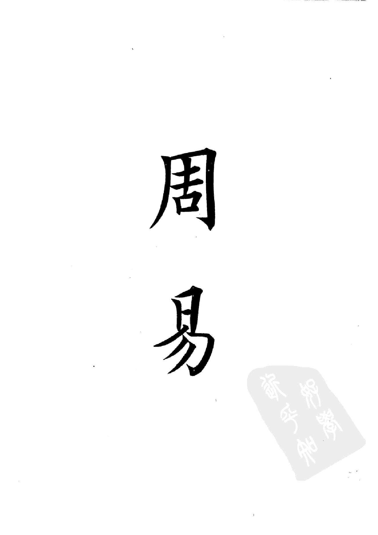 1.四部备要 第1册. 周易  中华书局1989.pdf_第16页