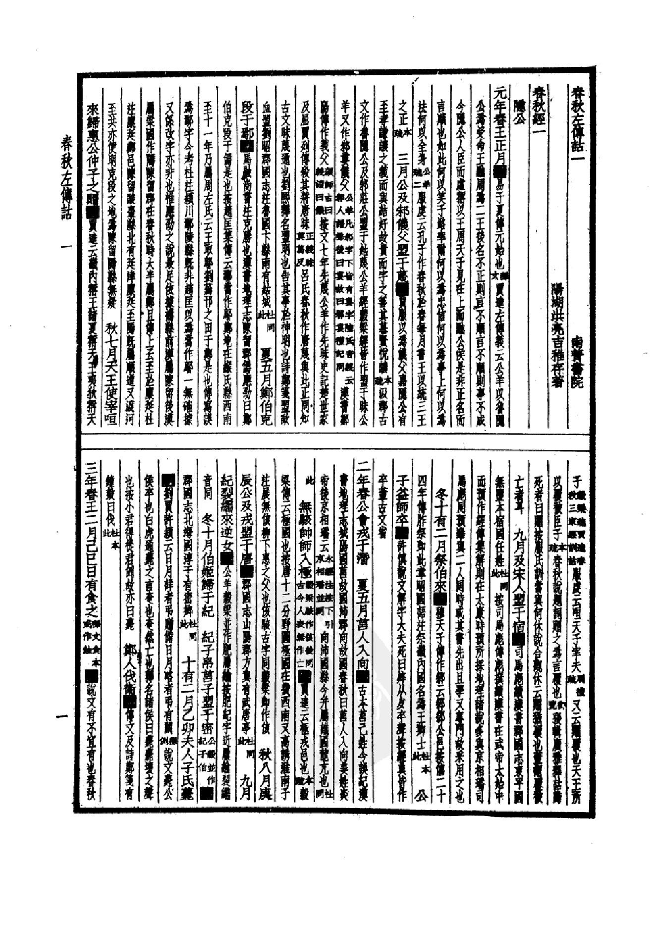 10.四部备要 第10册 春秋左传诂 公羊义疏 榖梁补注_.pdf_第6页