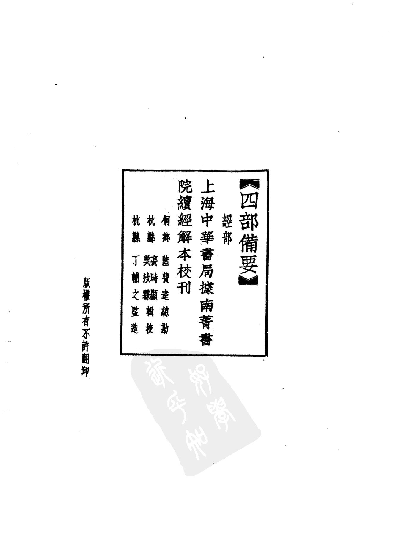 10.四部备要 第10册 春秋左传诂 公羊义疏 榖梁补注_.pdf_第5页