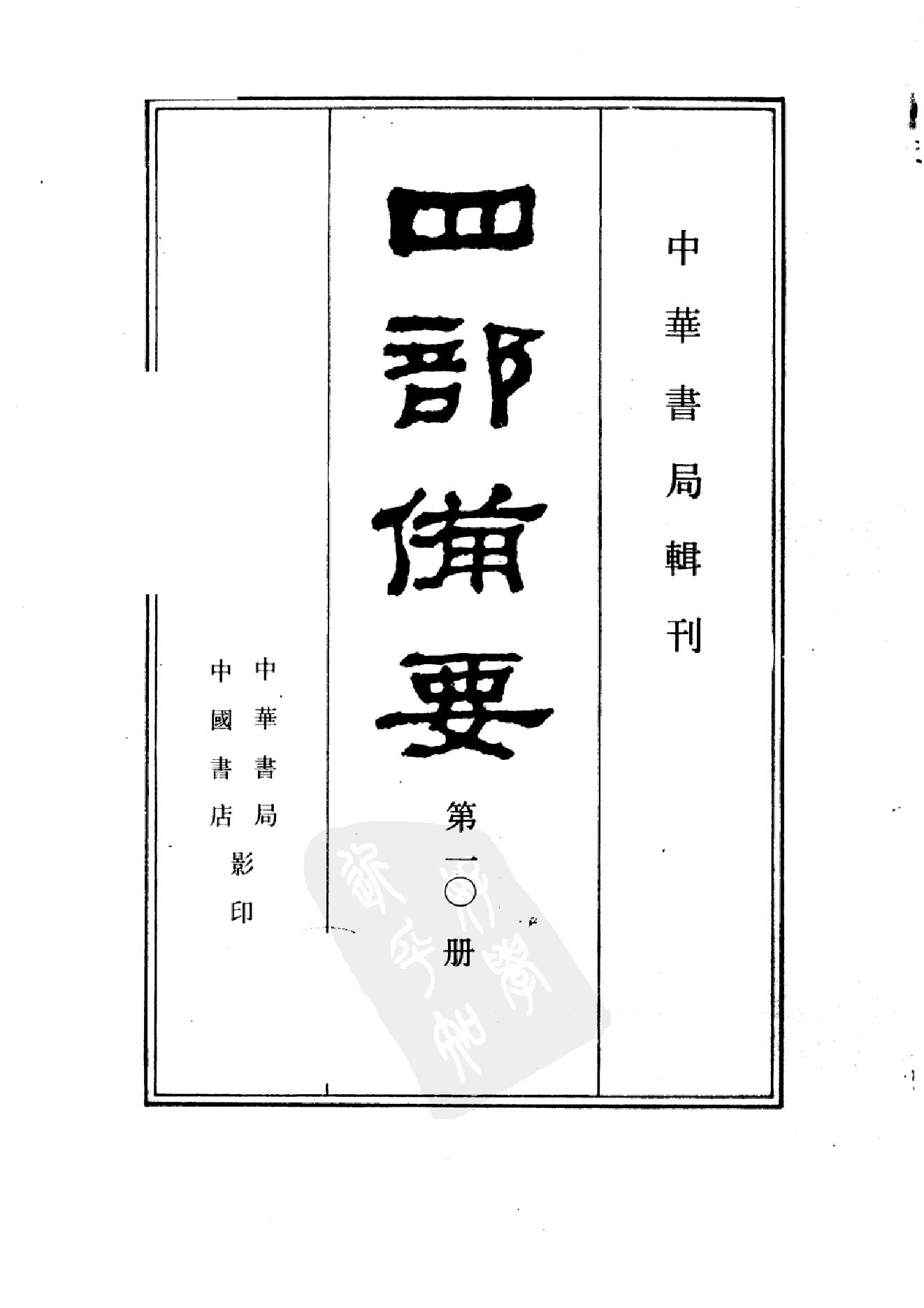 10.四部备要 第10册 春秋左传诂 公羊义疏 榖梁补注_.pdf_第2页