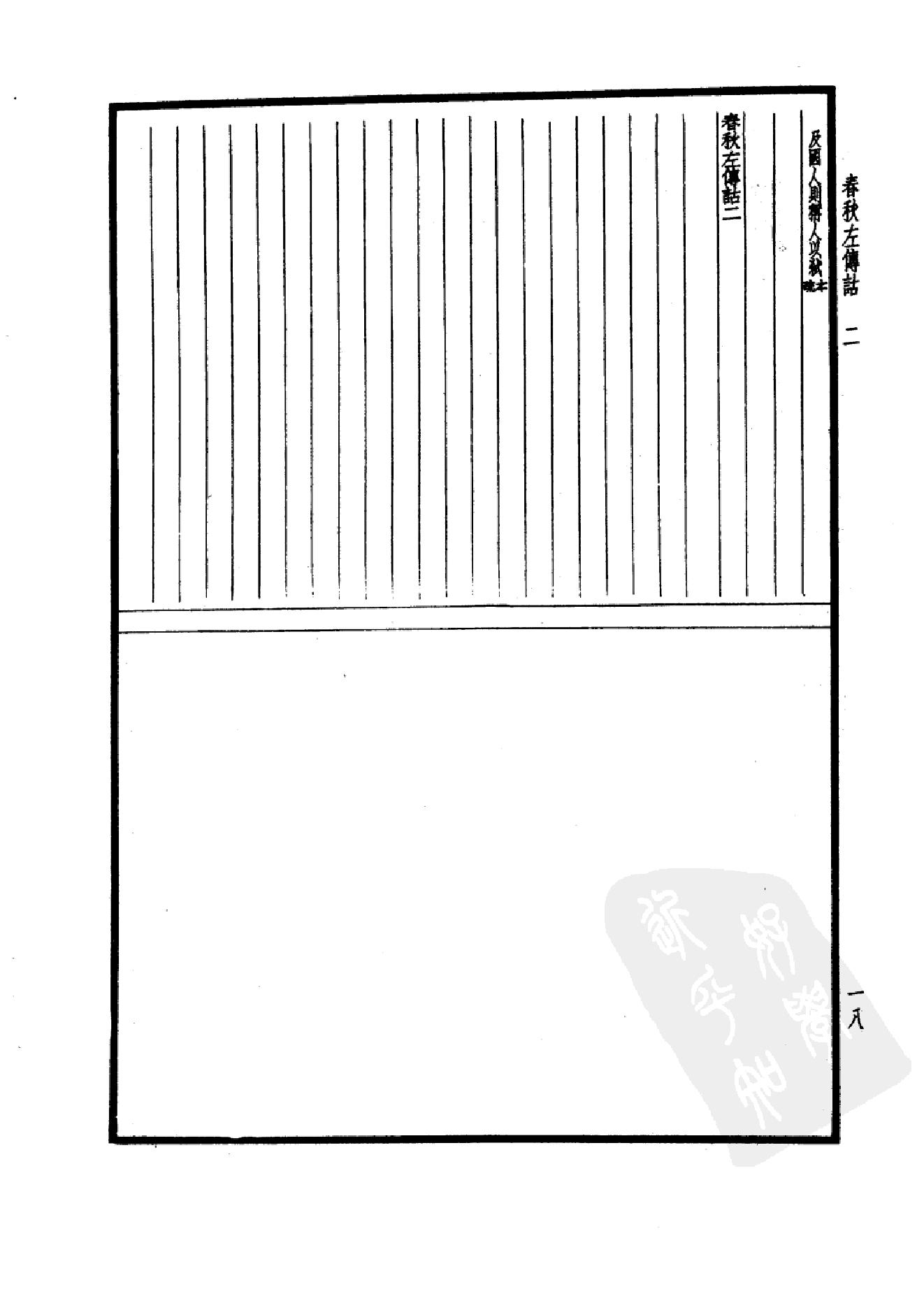 10.四部备要 第10册 春秋左传诂 公羊义疏 榖梁补注_.pdf_第23页