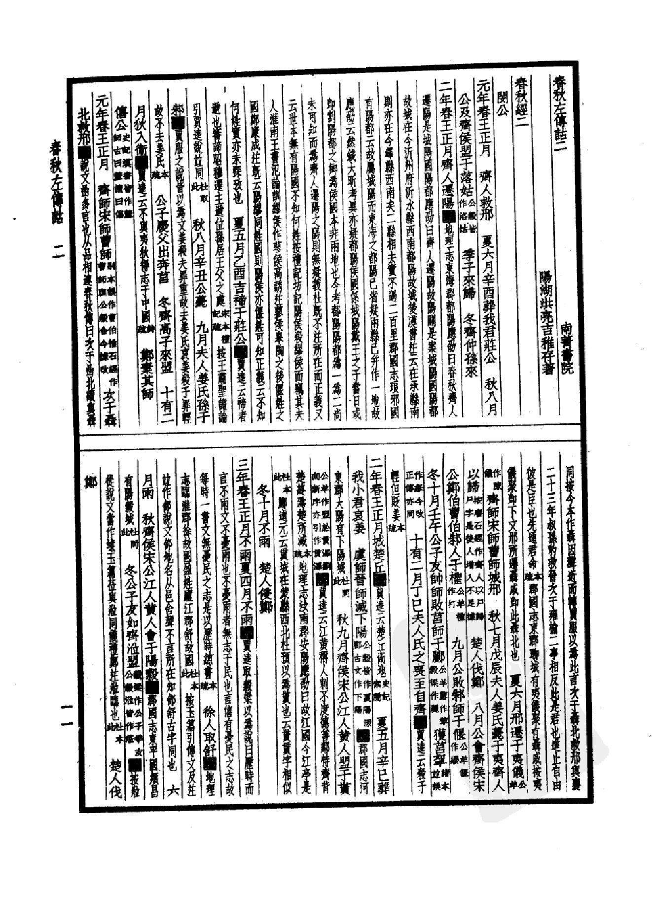 10.四部备要 第10册 春秋左传诂 公羊义疏 榖梁补注_.pdf_第16页