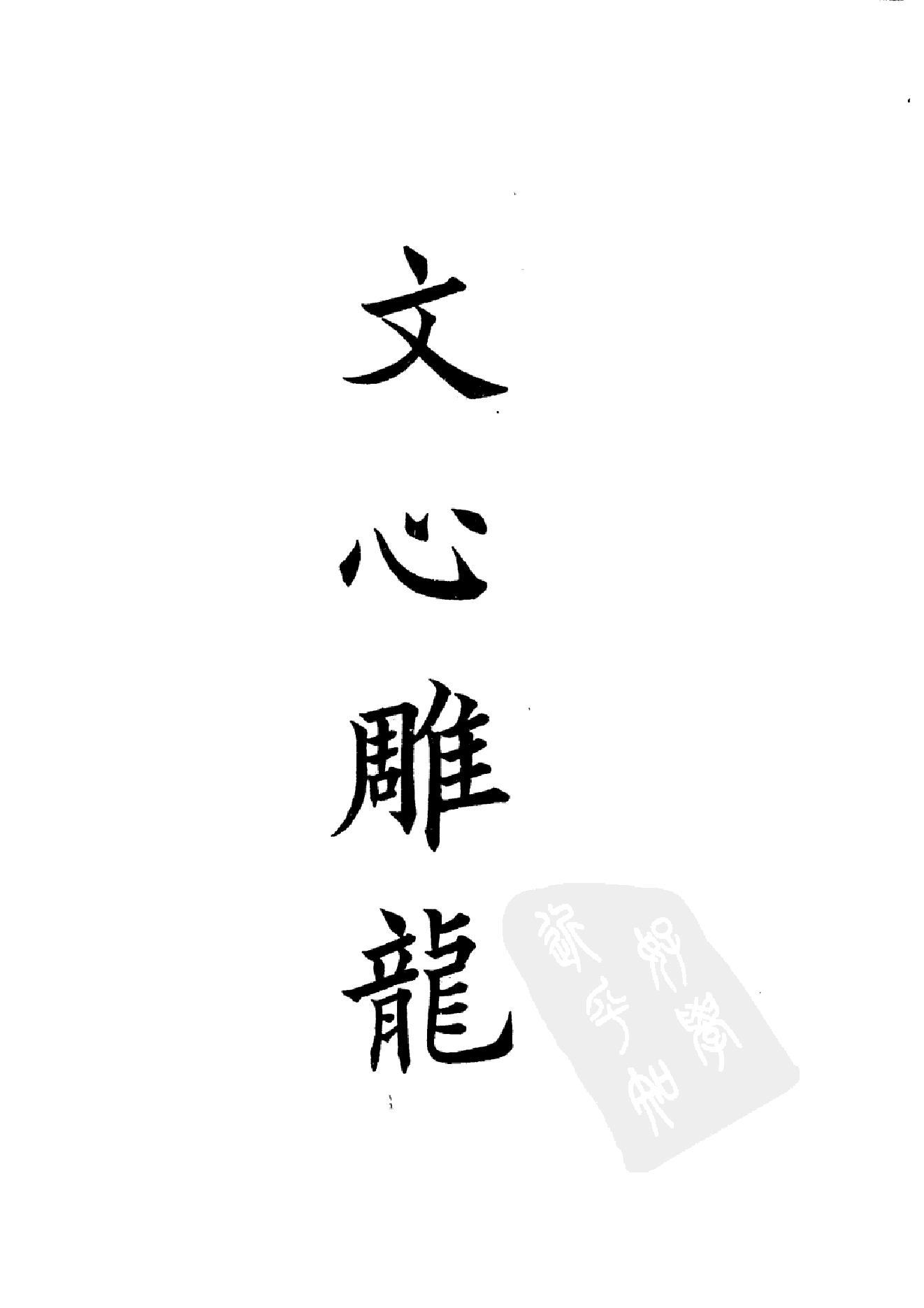 100.四部备要 第100册 文心雕龙.pdf_第4页