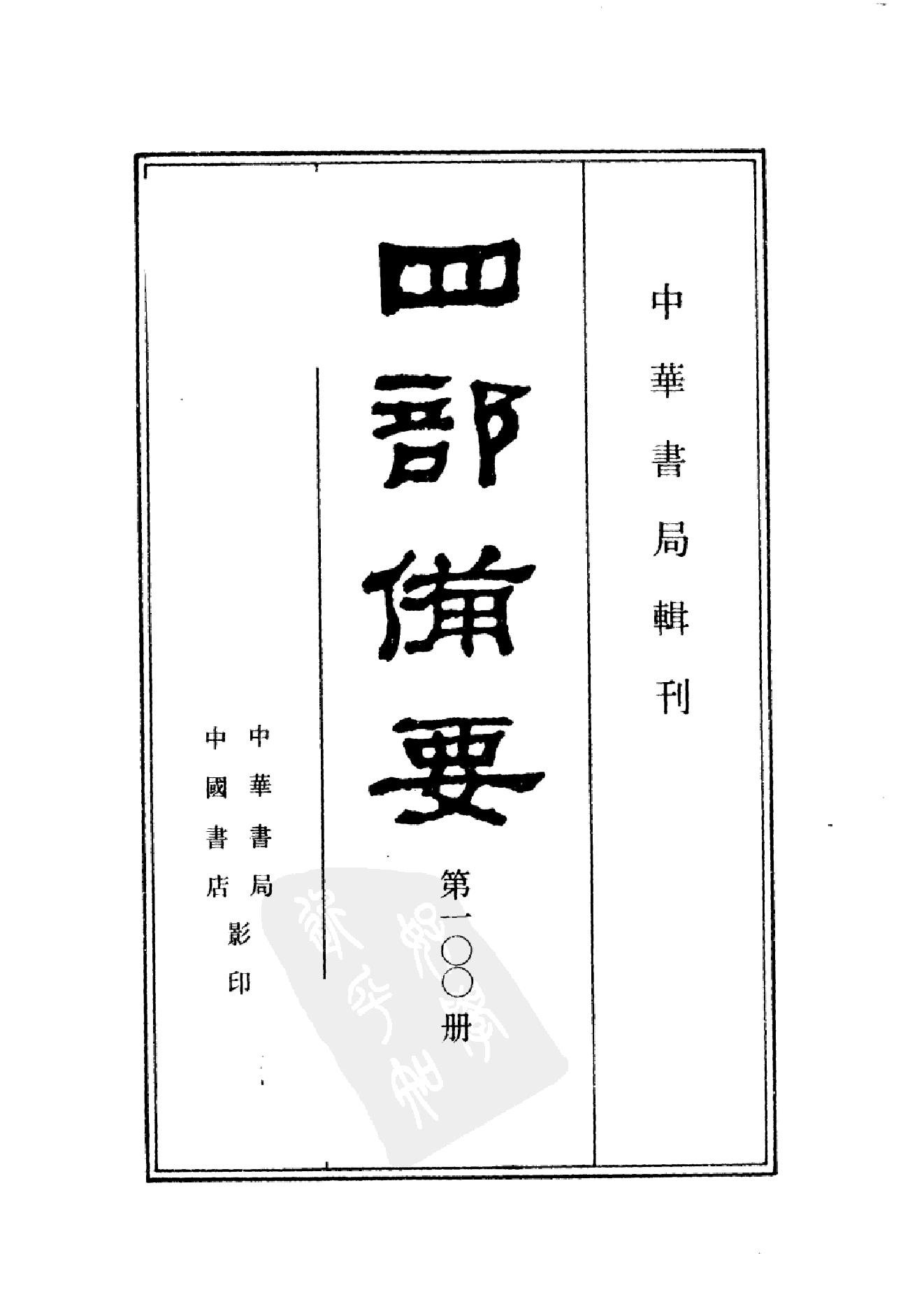 100.四部备要 第100册 文心雕龙.pdf_第2页