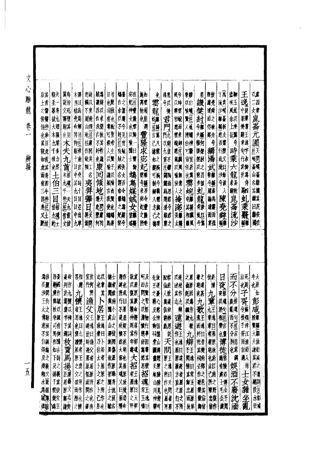 100.四部备要 第100册 文心雕龙.pdf_第20页