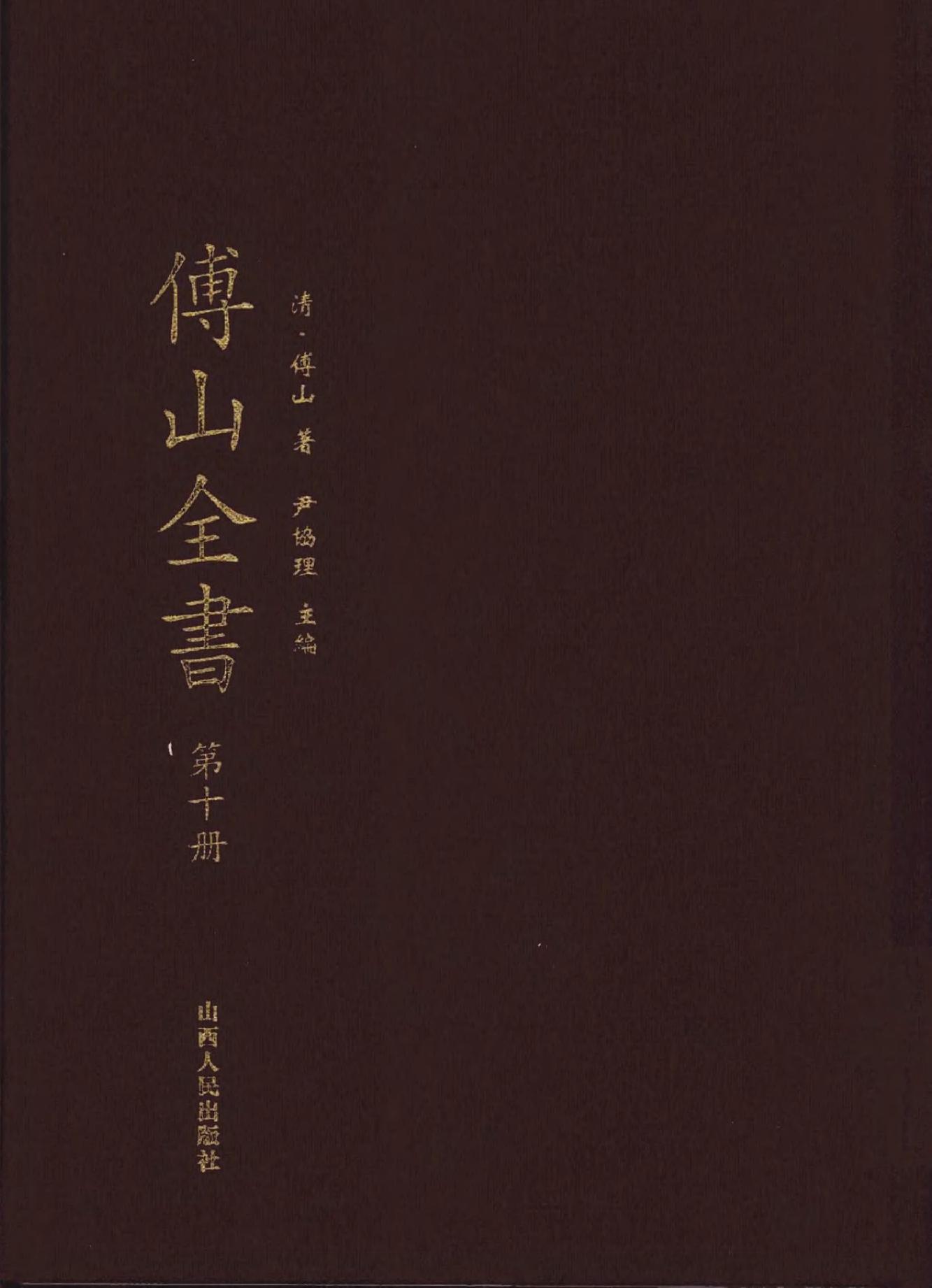 10傅山全书.新编本.十[清]傅山著.尹协理主编.山西人民出版社2016.pdf_第1页