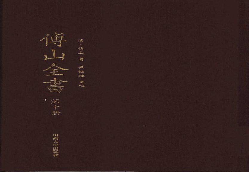 10傅山全书.新编本.十[清]傅山著.尹协理主编.山西人民出版社2016.pdf(12.22MB_420页)