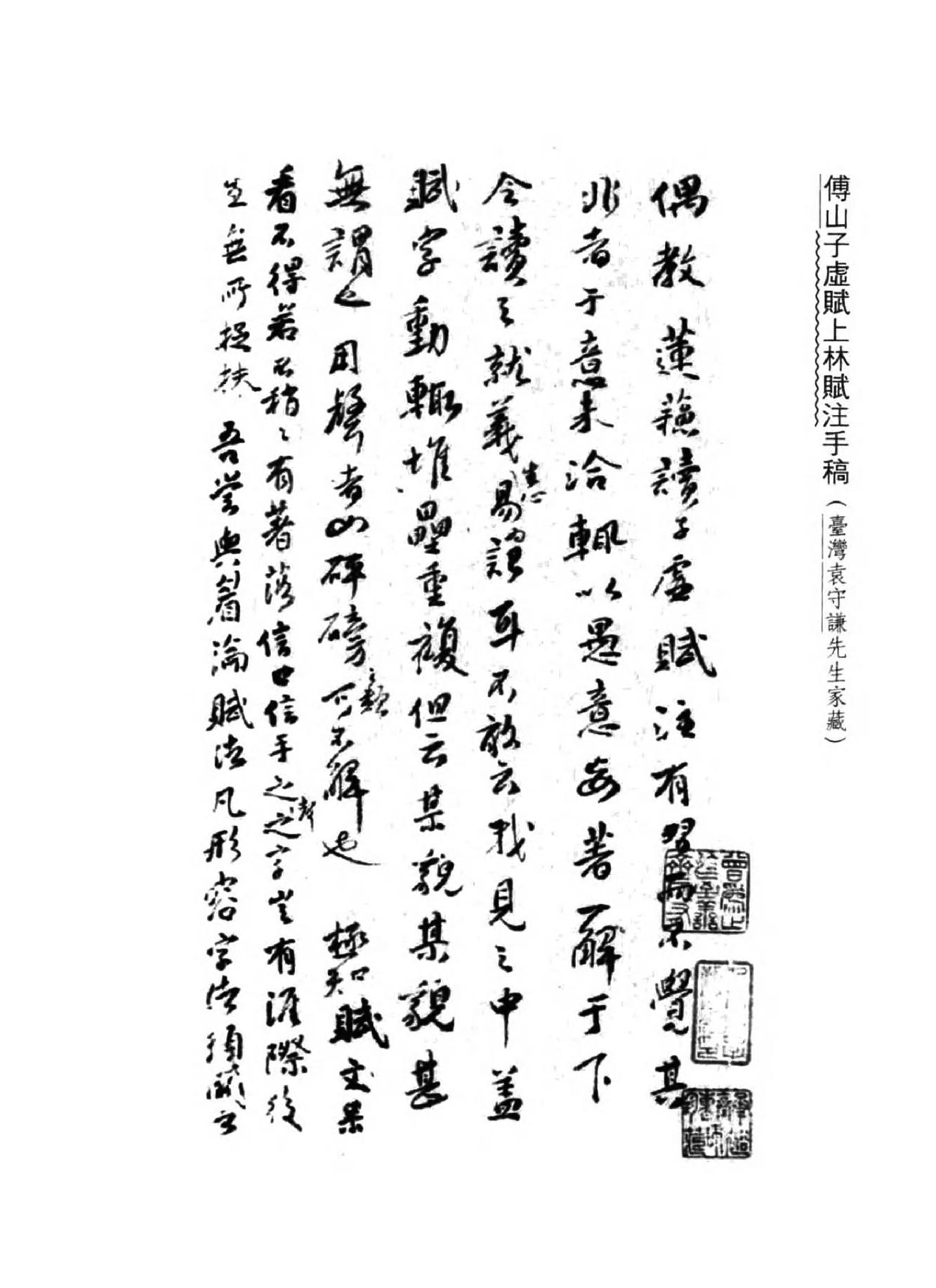 10傅山全书.新编本.十[清]傅山著.尹协理主编.山西人民出版社2016.pdf_第3页