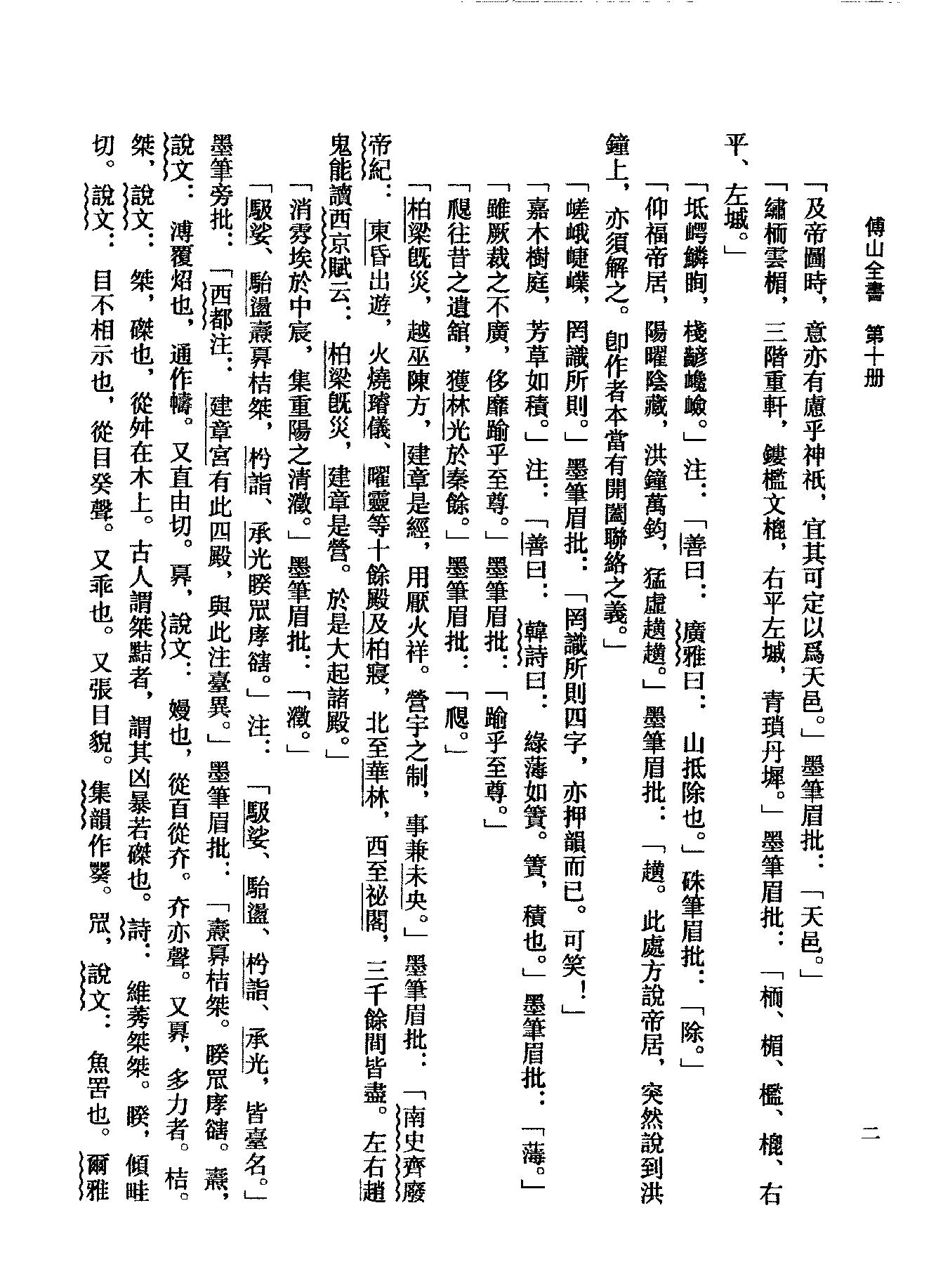 10傅山全书.新编本.十[清]傅山著.尹协理主编.山西人民出版社2016.pdf_第16页