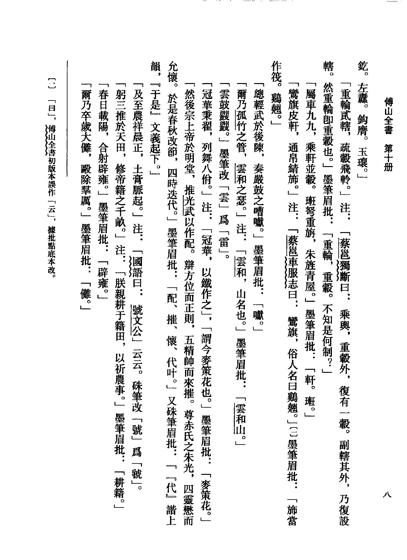 10傅山全书.新编本.十[清]傅山著.尹协理主编.山西人民出版社2016.pdf_第22页