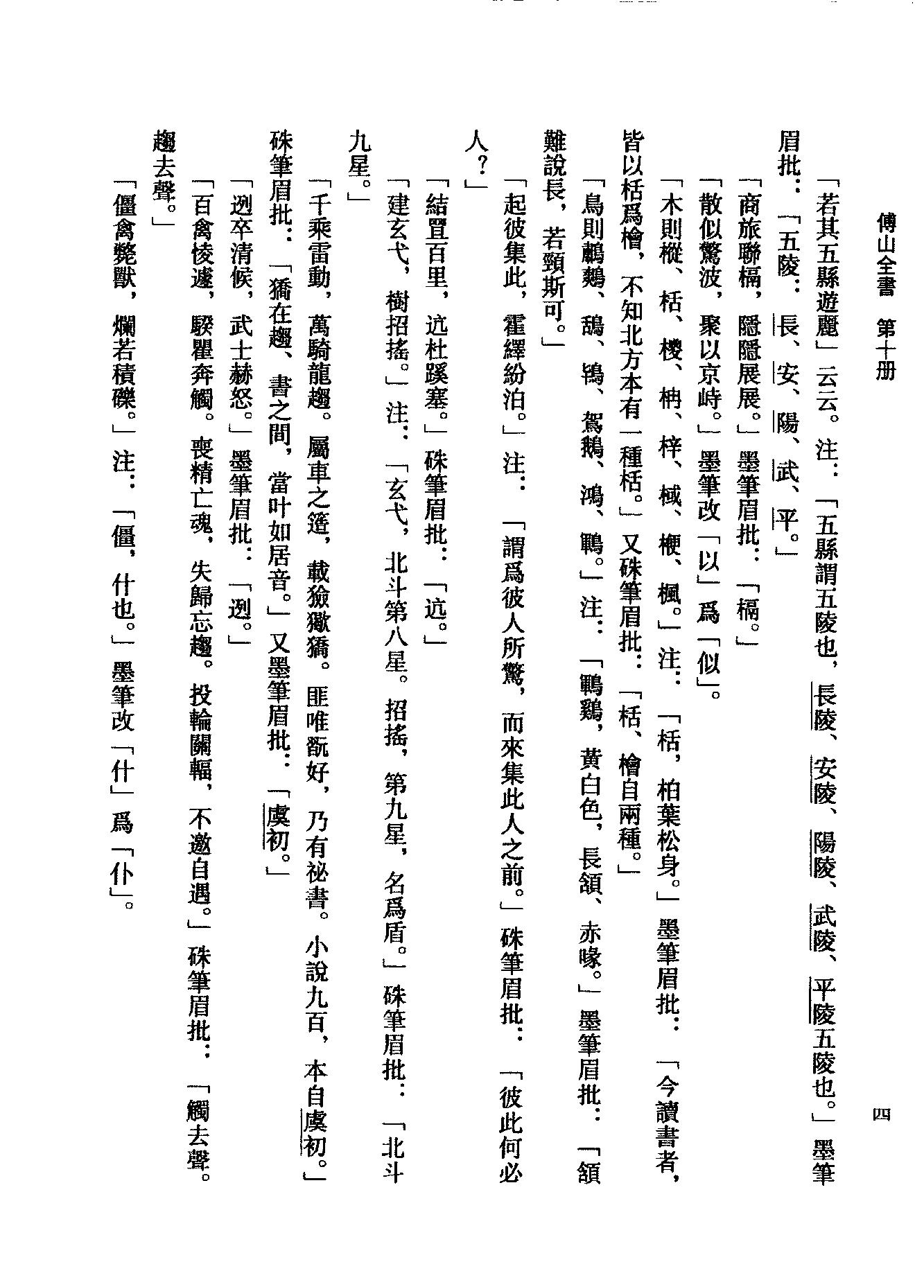 10傅山全书.新编本.十[清]傅山著.尹协理主编.山西人民出版社2016.pdf_第18页