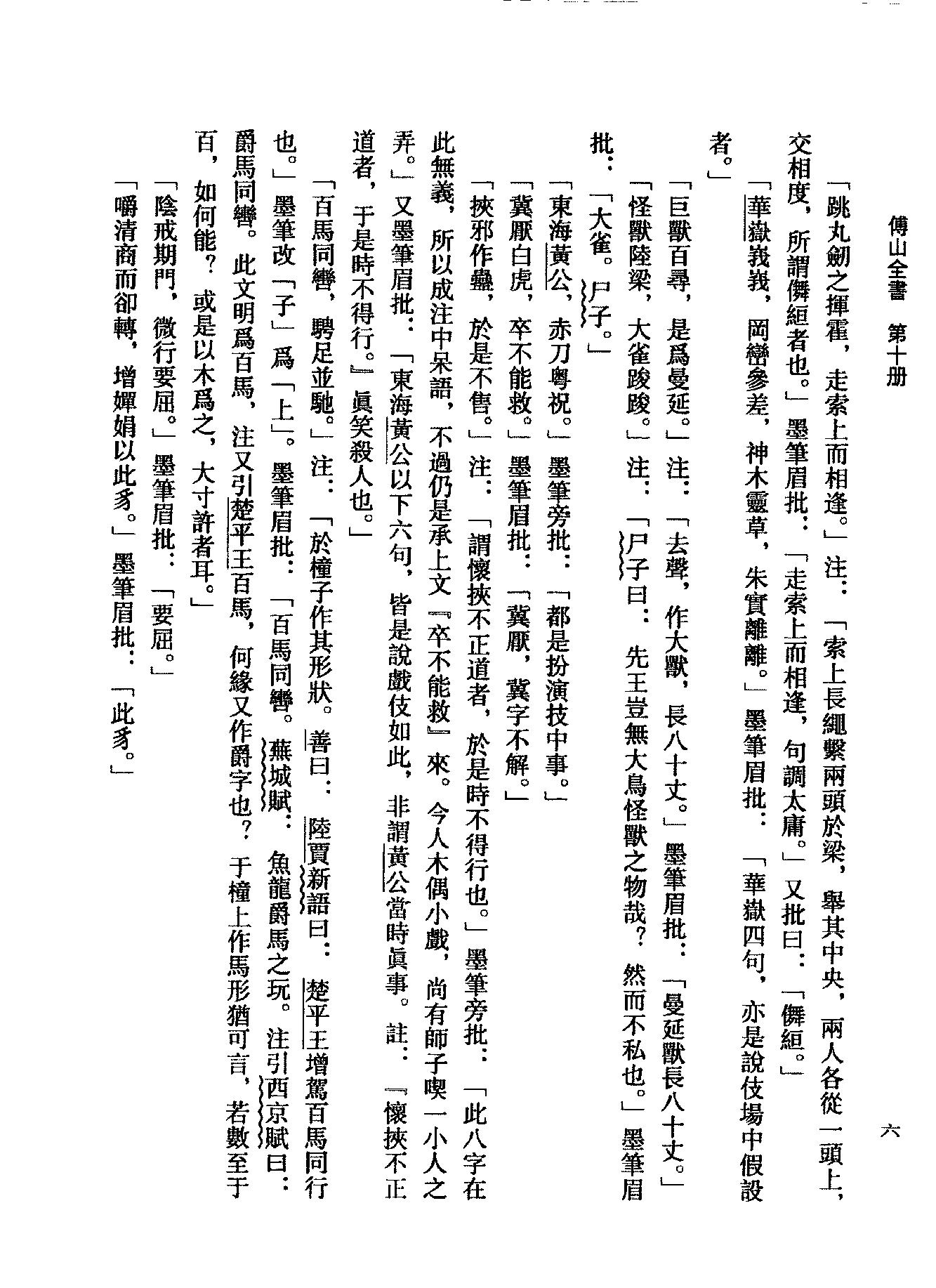 10傅山全书.新编本.十[清]傅山著.尹协理主编.山西人民出版社2016.pdf_第20页