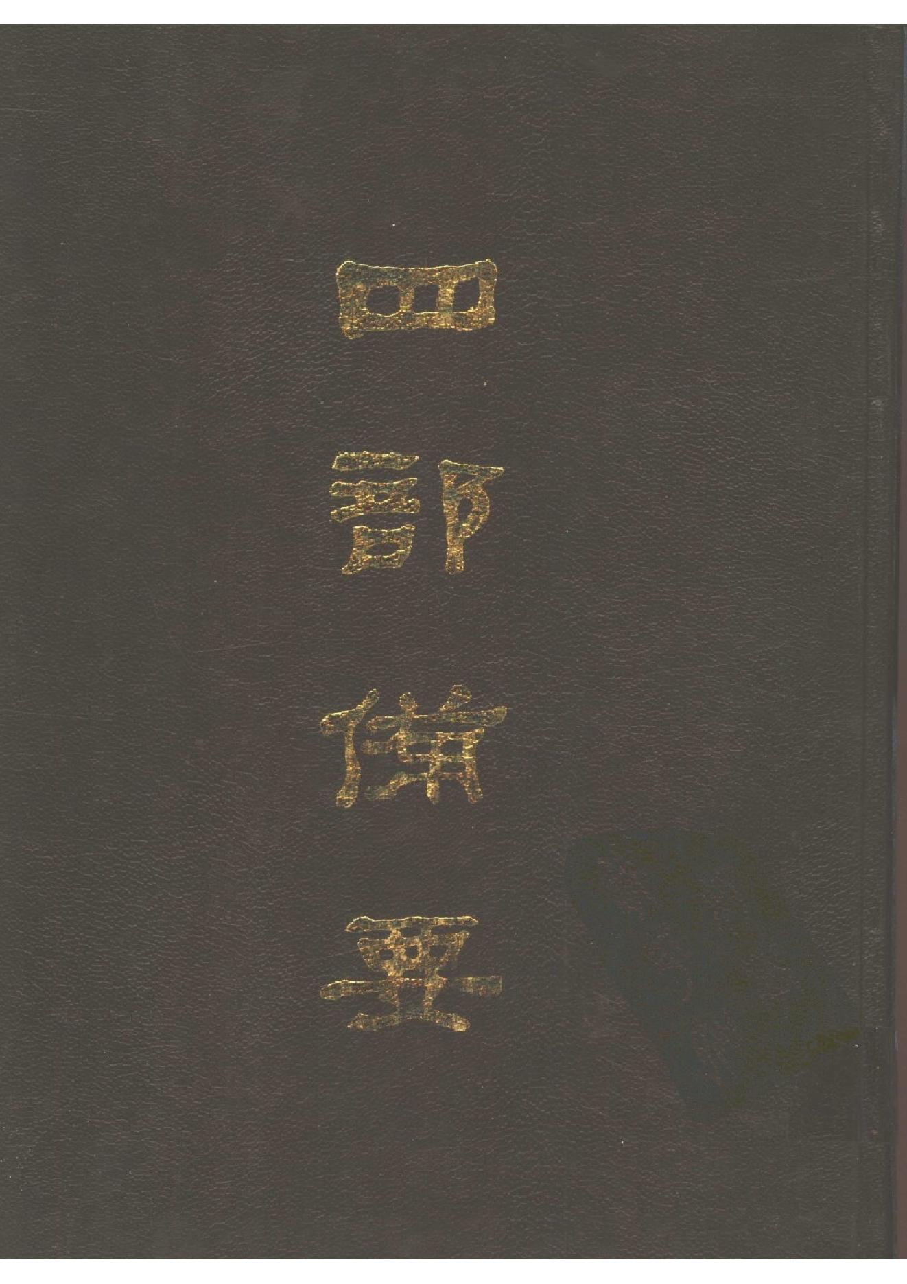 11.四部备要 第11册 论语正义 孟子正义 孝经郑注疏 尔雅义疏 附经义述闻.pdf_第1页