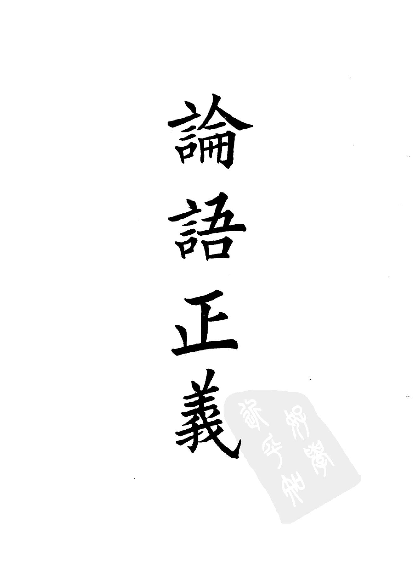 11.四部备要 第11册 论语正义 孟子正义 孝经郑注疏 尔雅义疏 附经义述闻.pdf_第4页