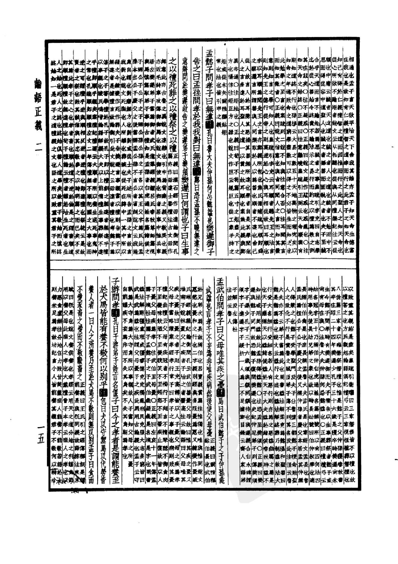 11.四部备要 第11册 论语正义 孟子正义 孝经郑注疏 尔雅义疏 附经义述闻.pdf_第20页