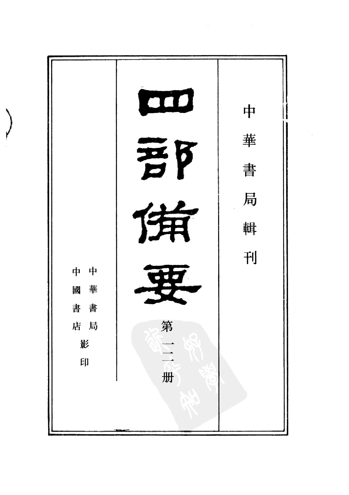 12.四部备要 第12册 经义考.pdf_第2页