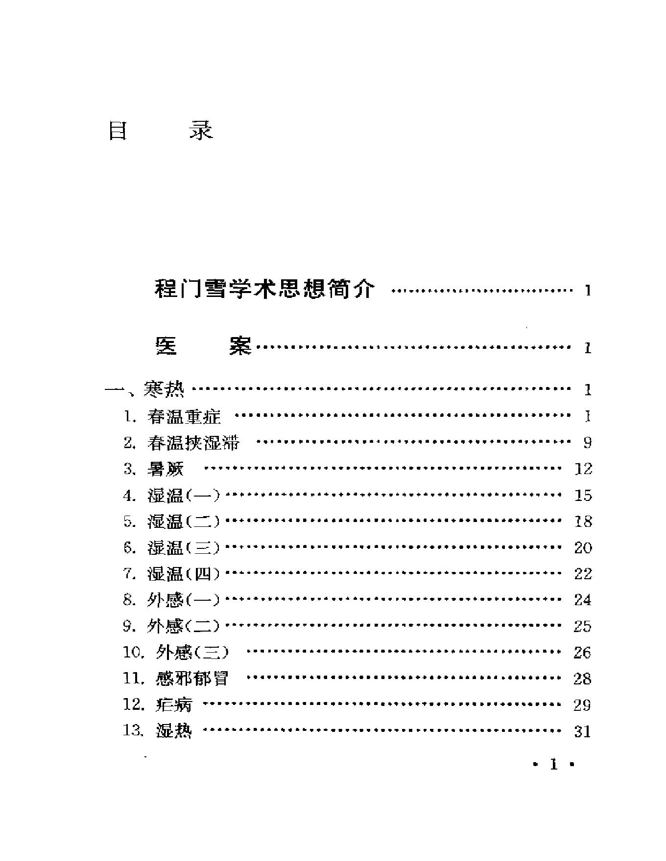 123 中国百年百名中医临床家  程门雪医案.pdf_第1页
