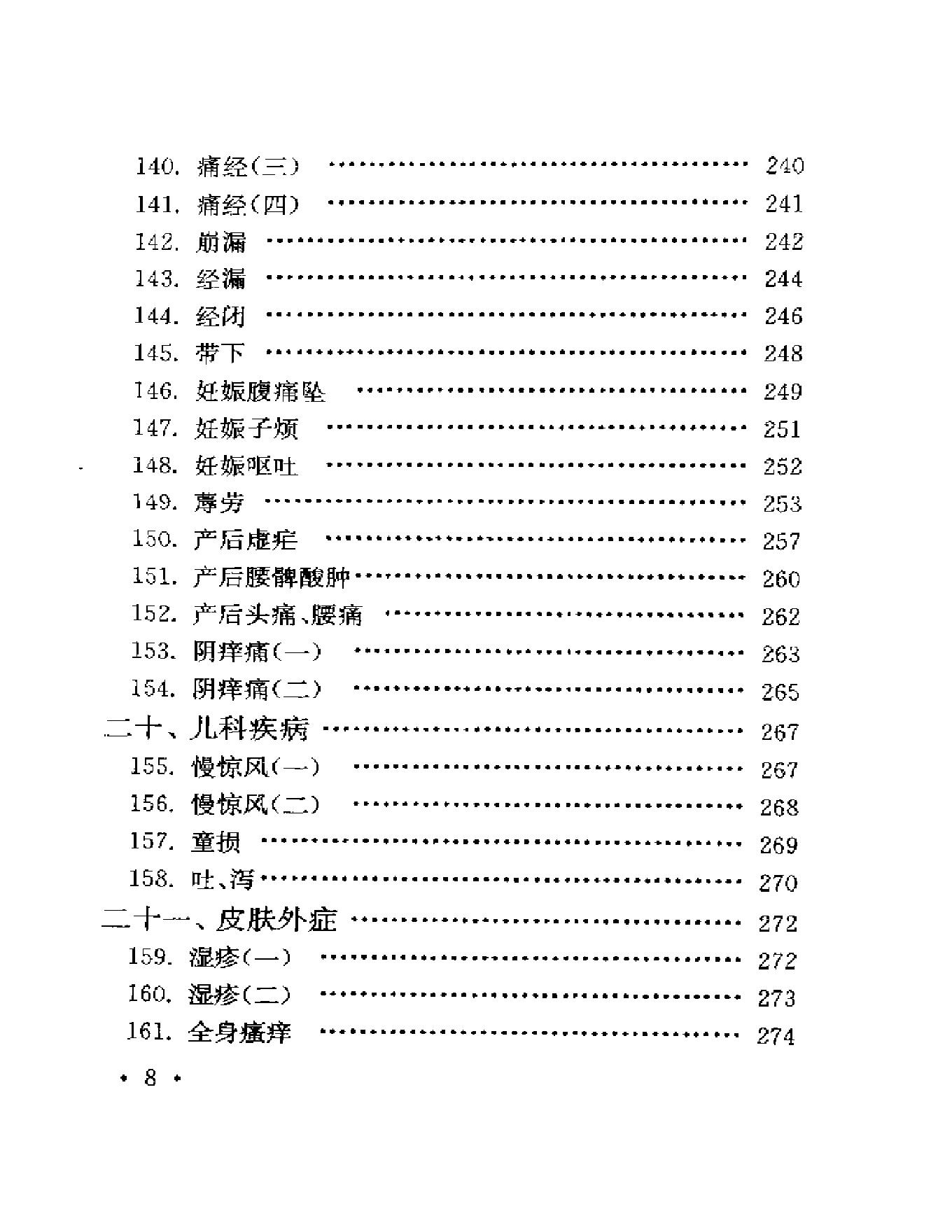 123 中国百年百名中医临床家  程门雪医案.pdf_第8页