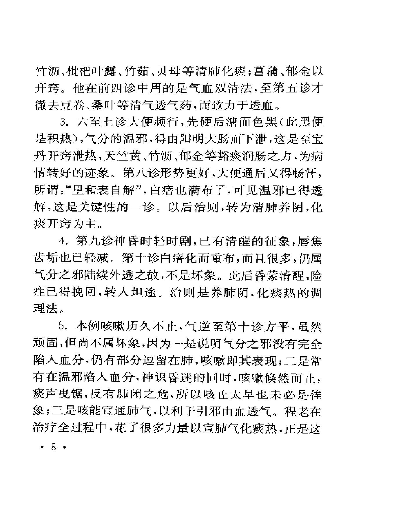 123 中国百年百名中医临床家  程门雪医案.pdf_第17页