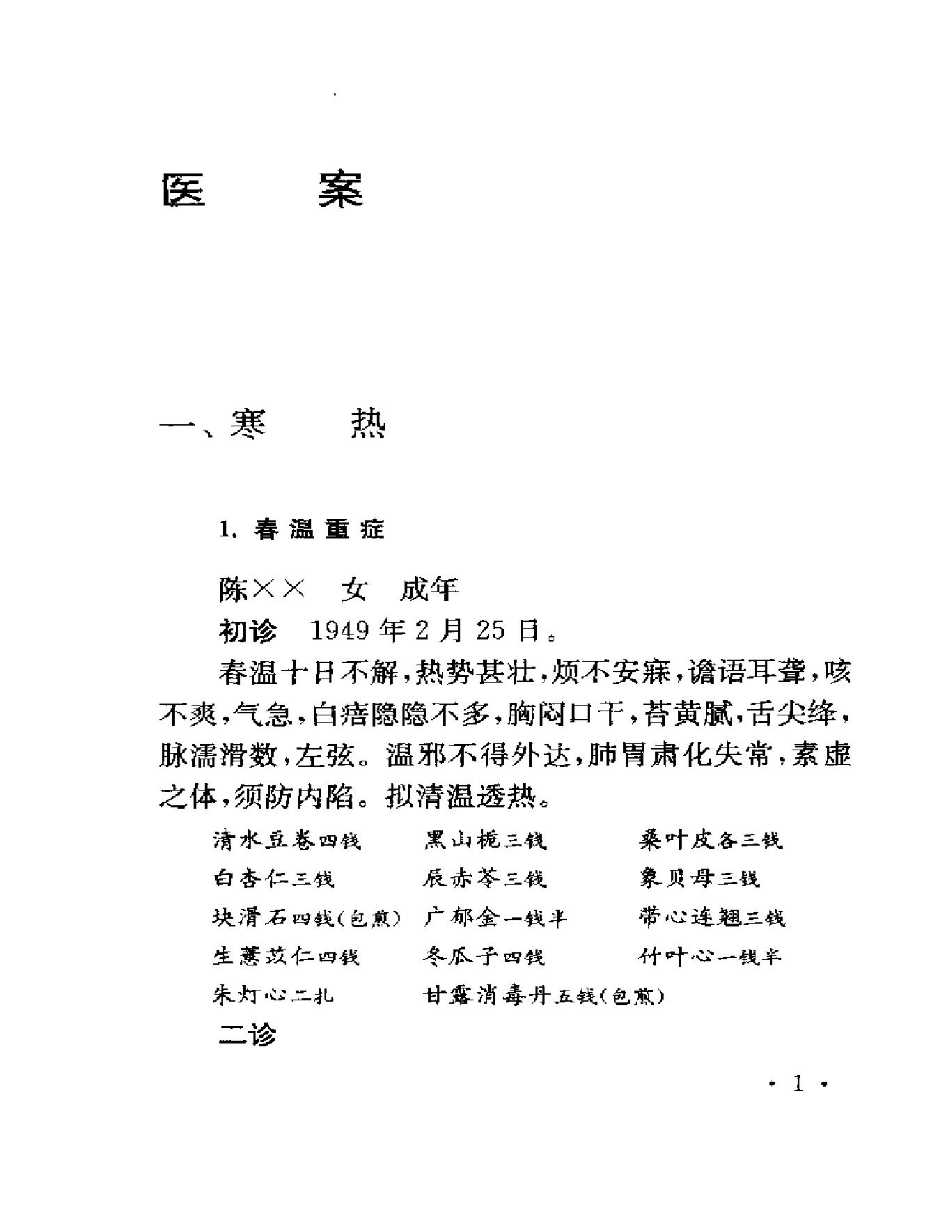 123 中国百年百名中医临床家  程门雪医案.pdf_第10页