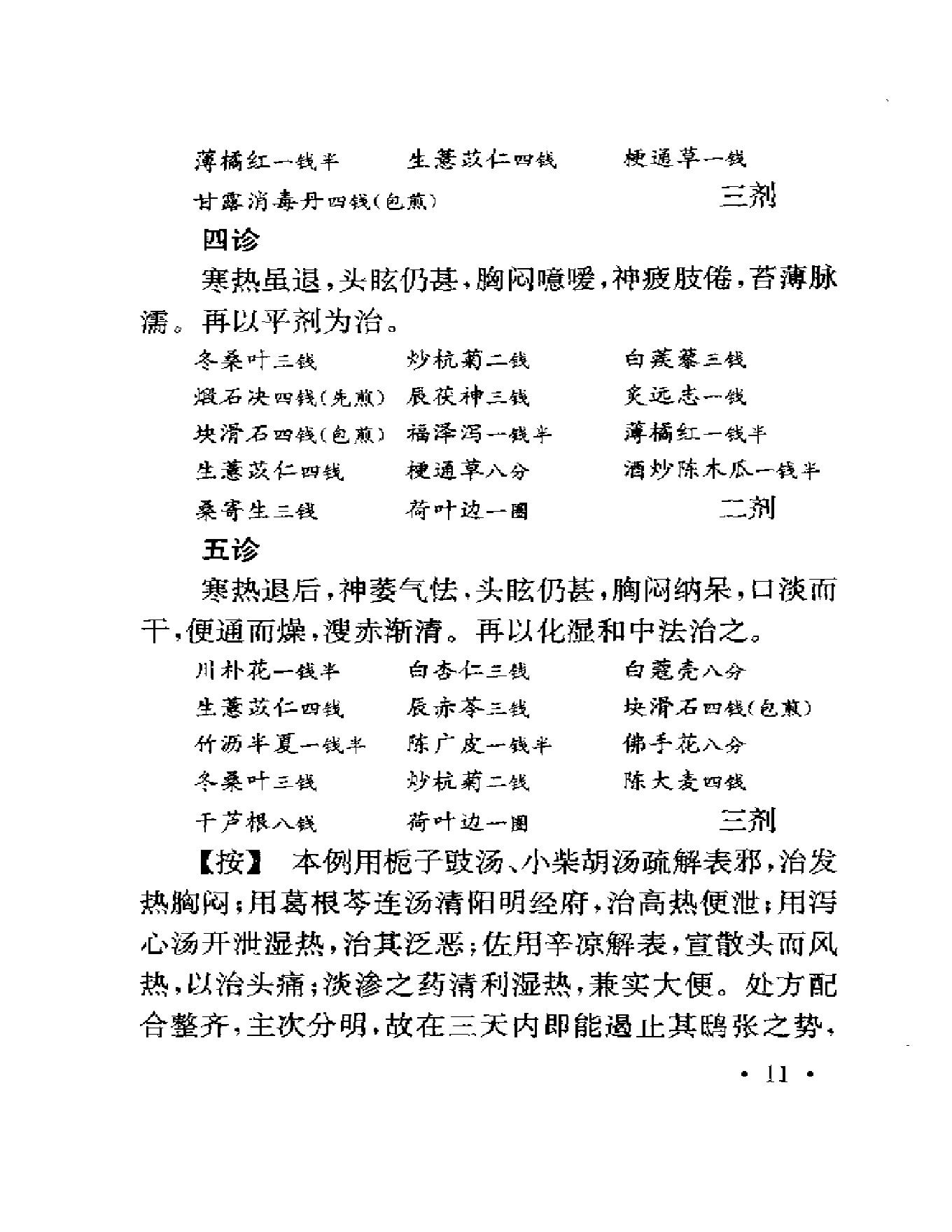 123 中国百年百名中医临床家  程门雪医案.pdf_第20页