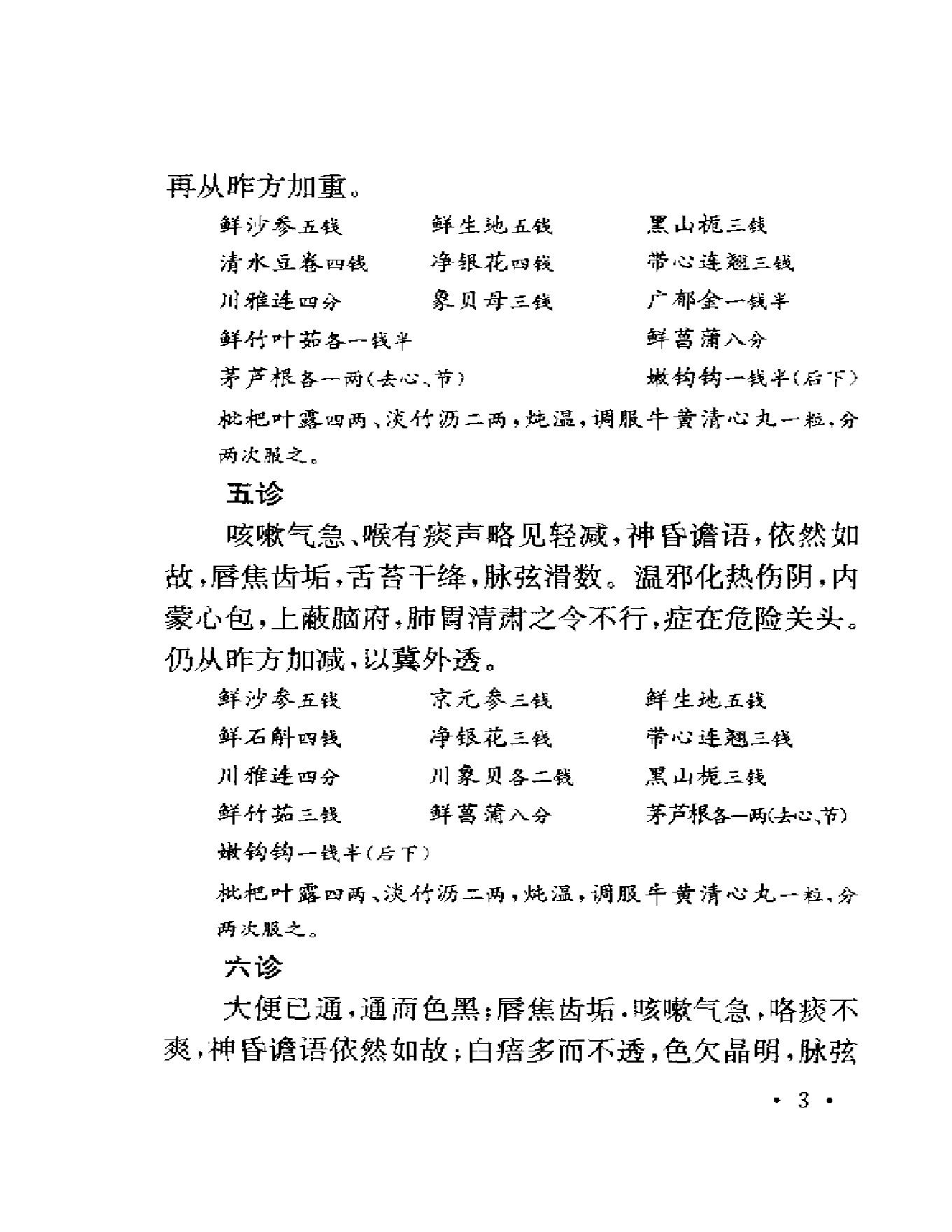 123 中国百年百名中医临床家  程门雪医案.pdf_第12页