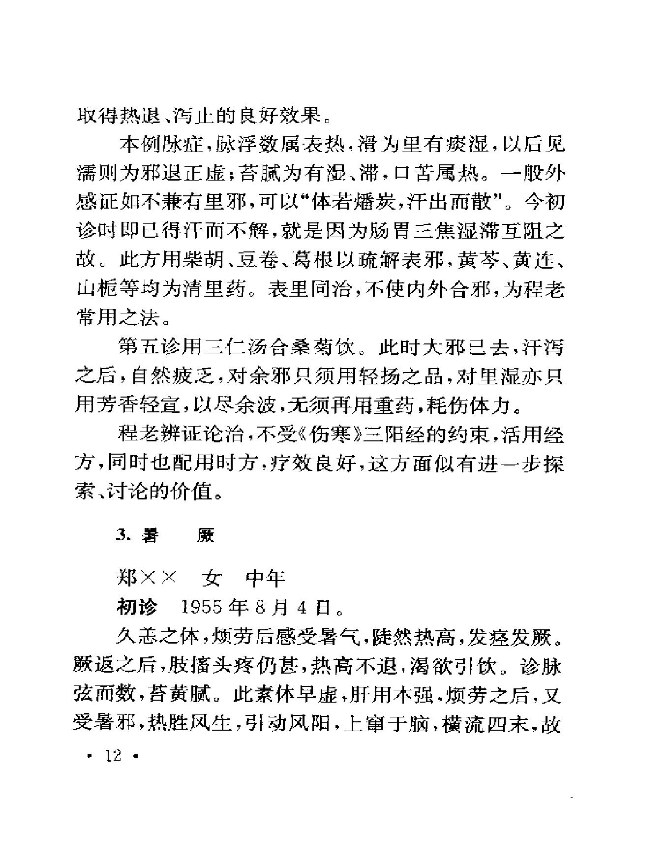 123 中国百年百名中医临床家  程门雪医案.pdf_第21页