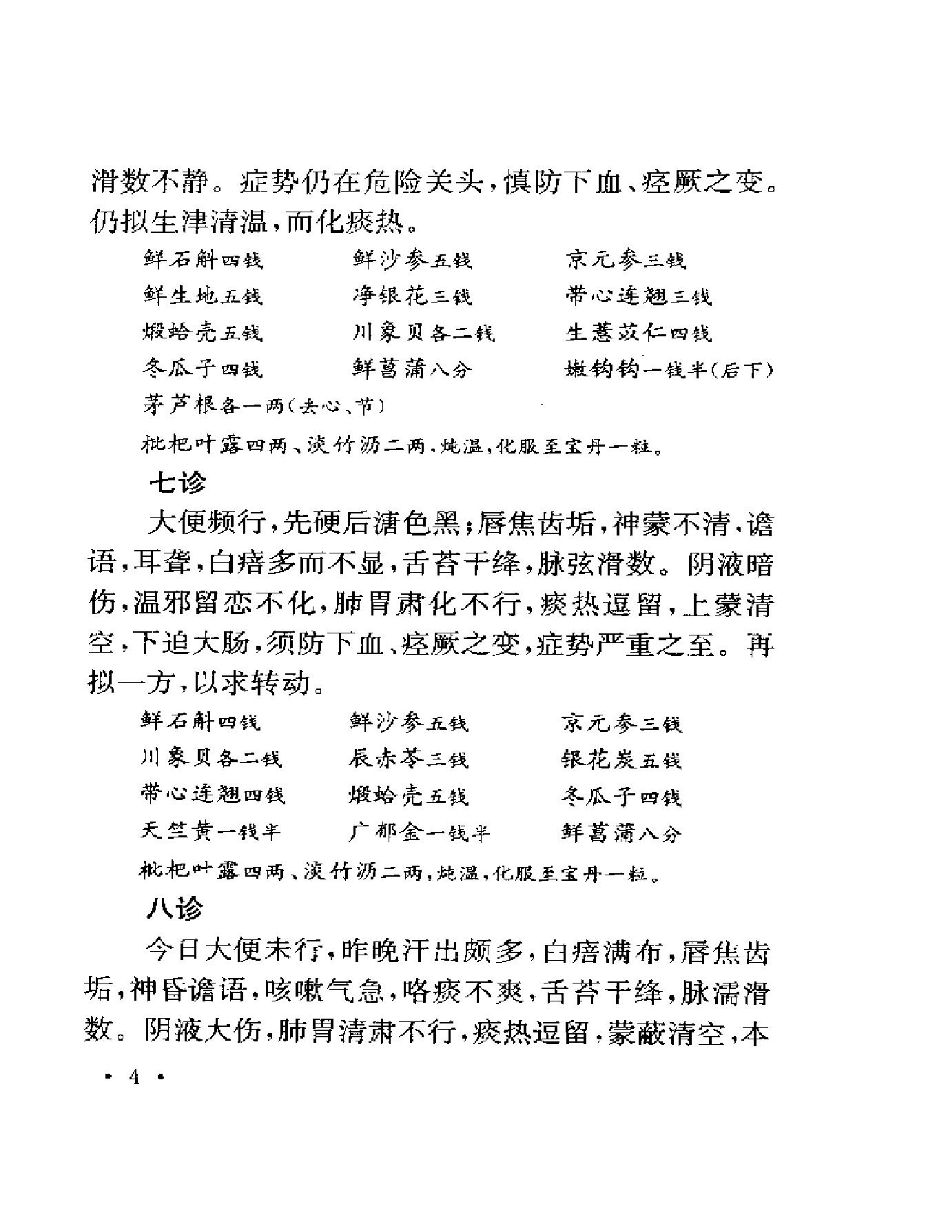 123 中国百年百名中医临床家  程门雪医案.pdf_第13页