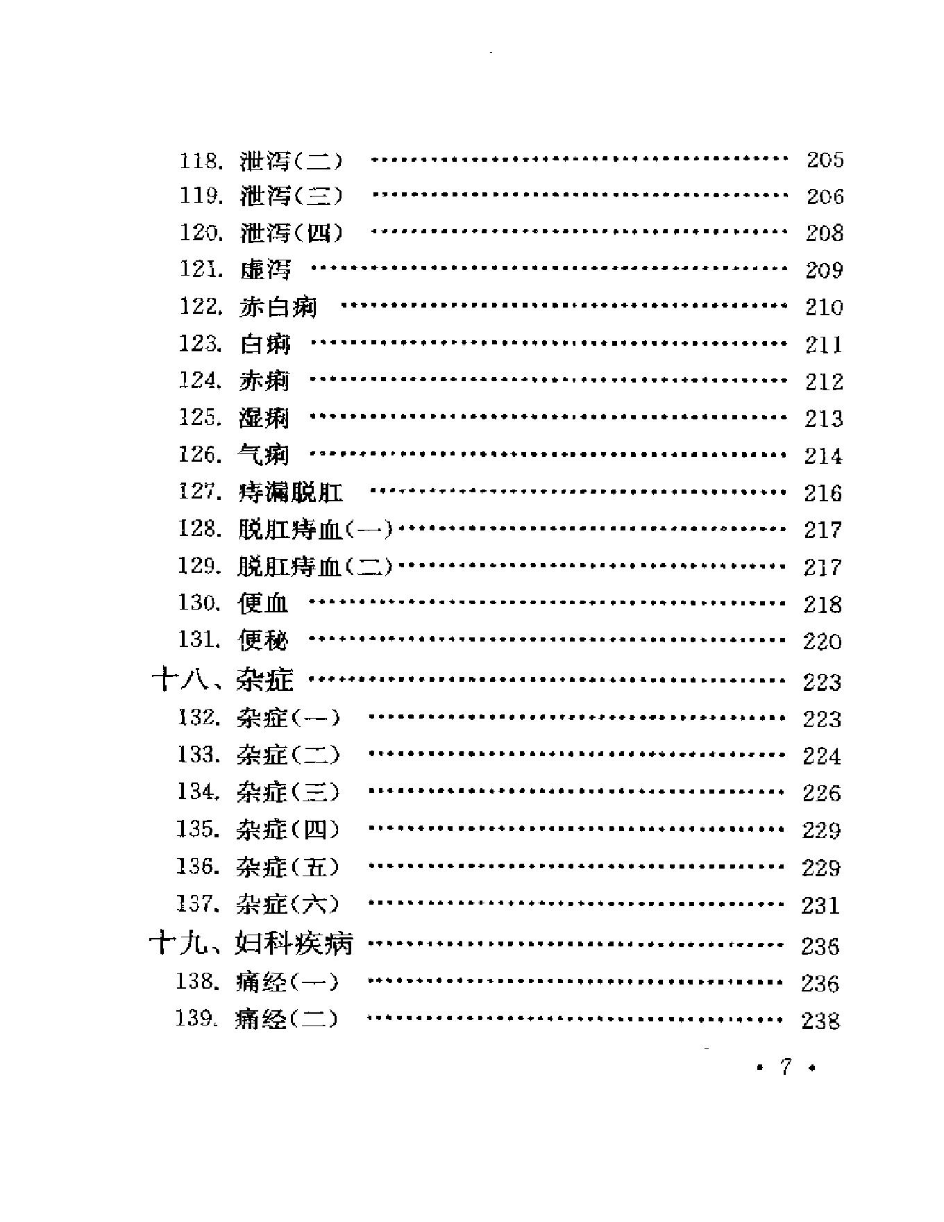 123 中国百年百名中医临床家  程门雪医案.pdf_第7页