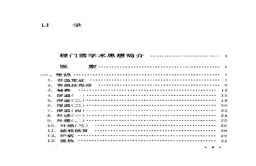 123 中国百年百名中医临床家 程门雪医案.pdf(8.13MB_293页)