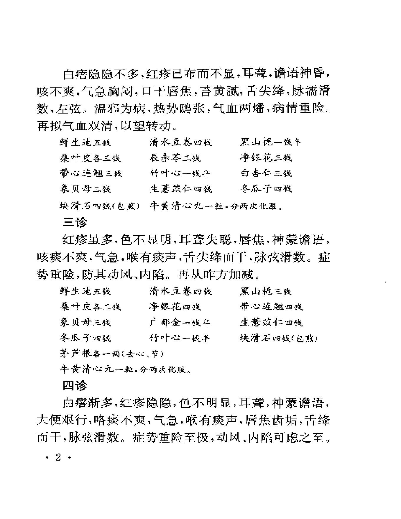 123 中国百年百名中医临床家 程门雪医案.pdf_第11页