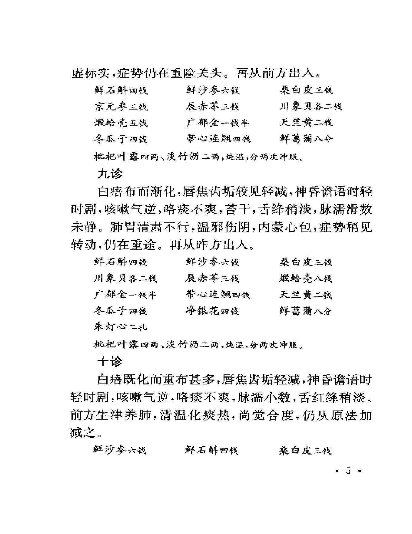 123 中国百年百名中医临床家 程门雪医案.pdf_第14页