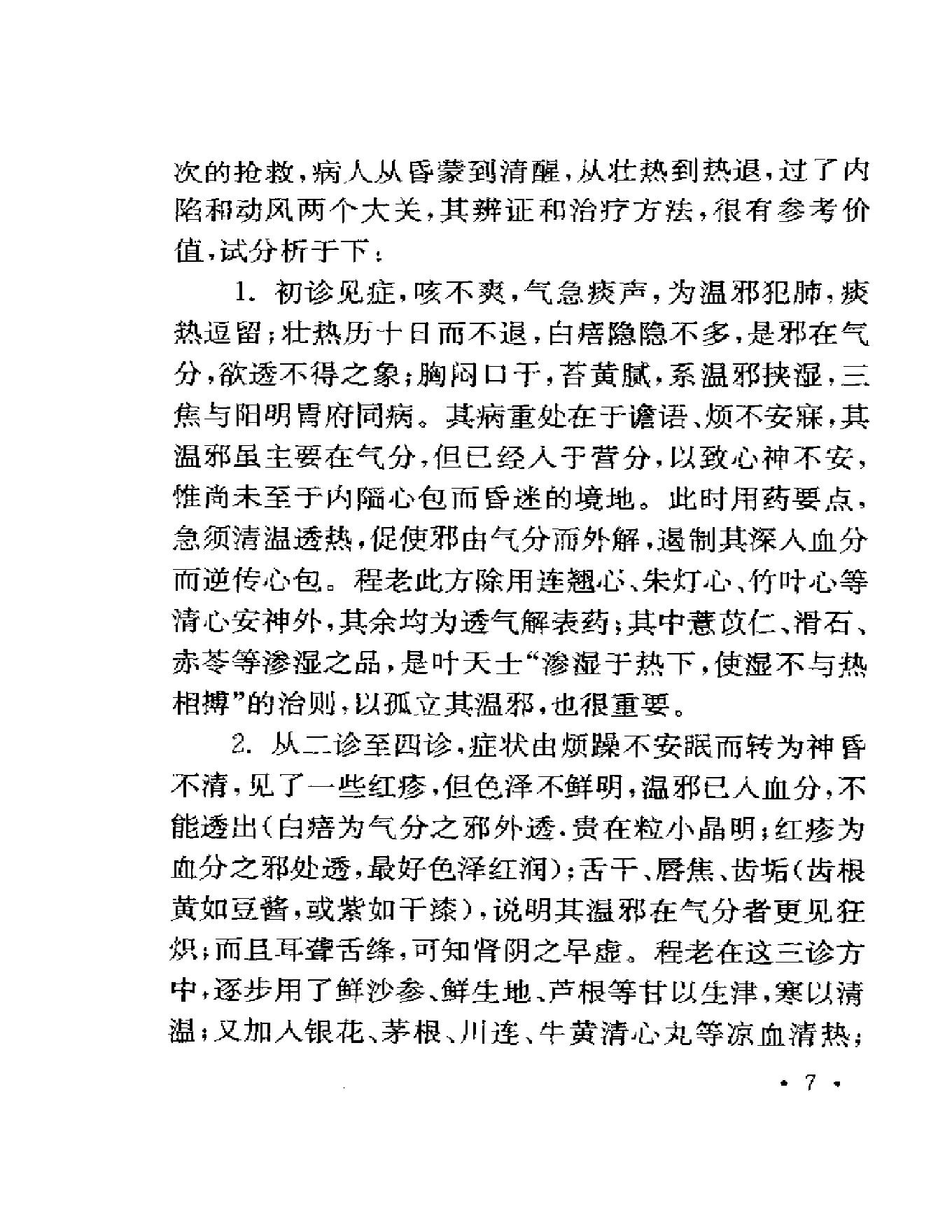 123 中国百年百名中医临床家 程门雪医案.pdf_第16页