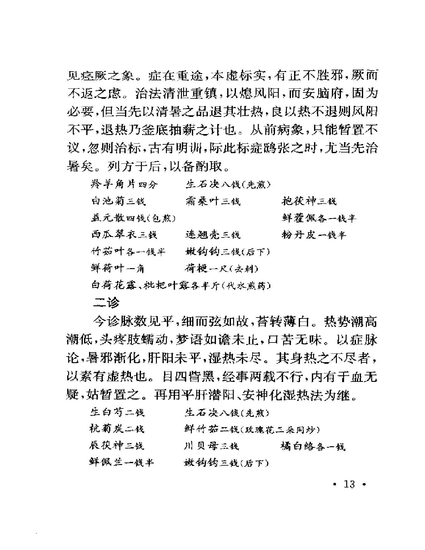 123 中国百年百名中医临床家 程门雪医案.pdf_第22页