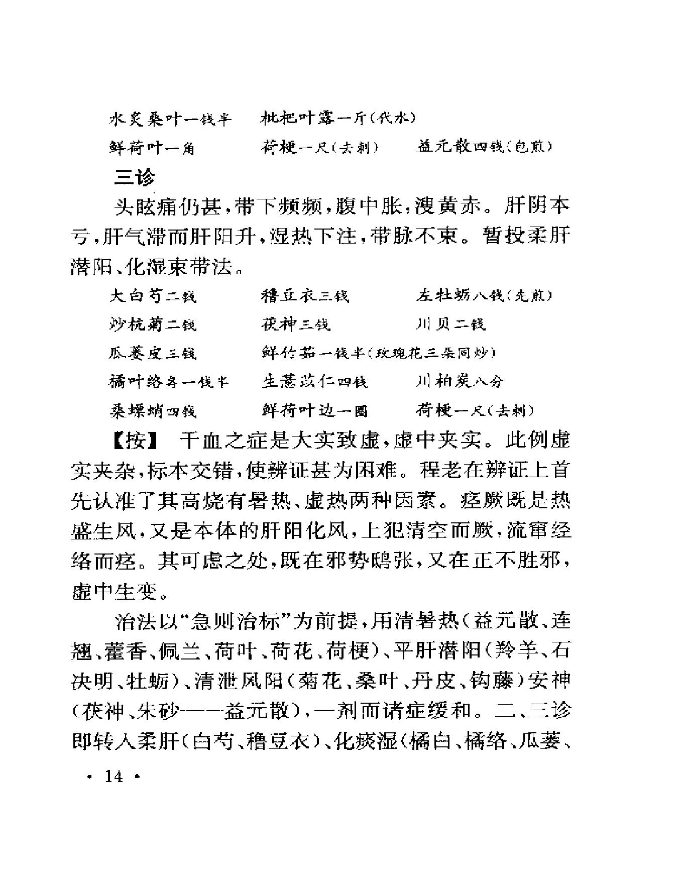 123 中国百年百名中医临床家 程门雪医案.pdf_第23页