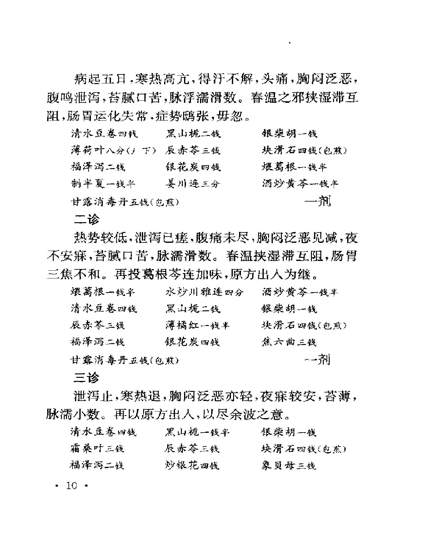 123 中国百年百名中医临床家 程门雪医案.pdf_第19页