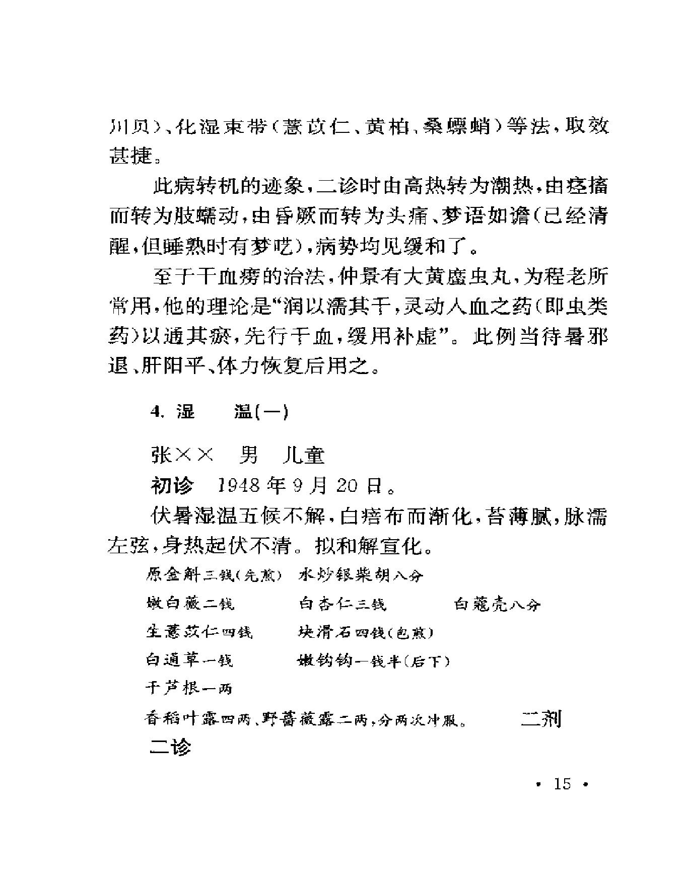 123 中国百年百名中医临床家 程门雪医案.pdf_第24页