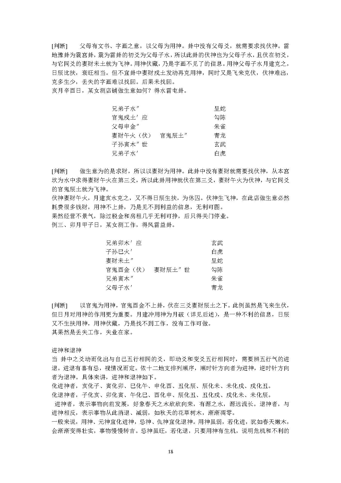 12六爻预测自修宝典.pdf_第18页