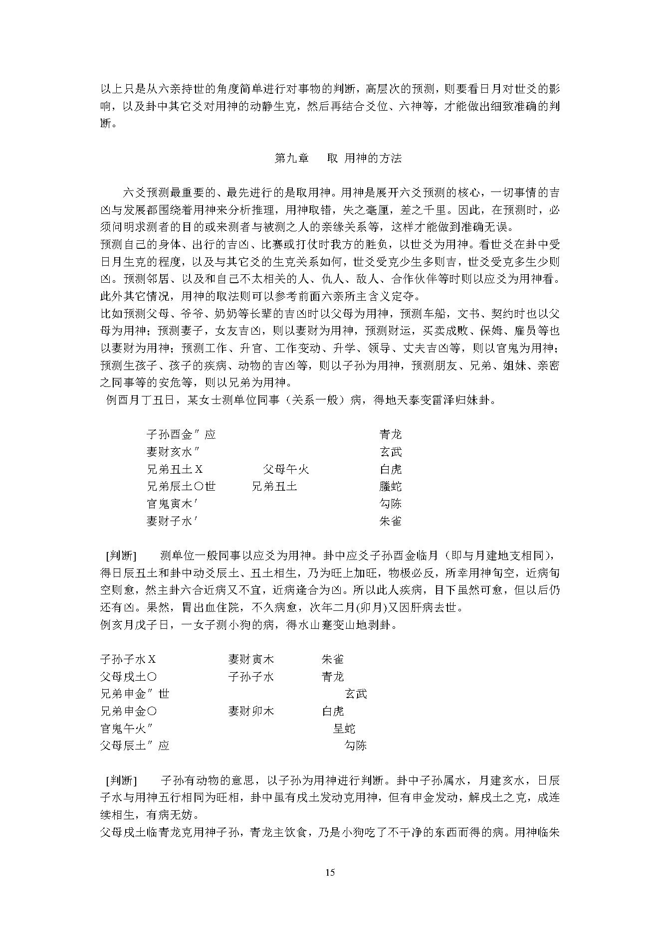 12六爻预测自修宝典.pdf_第15页