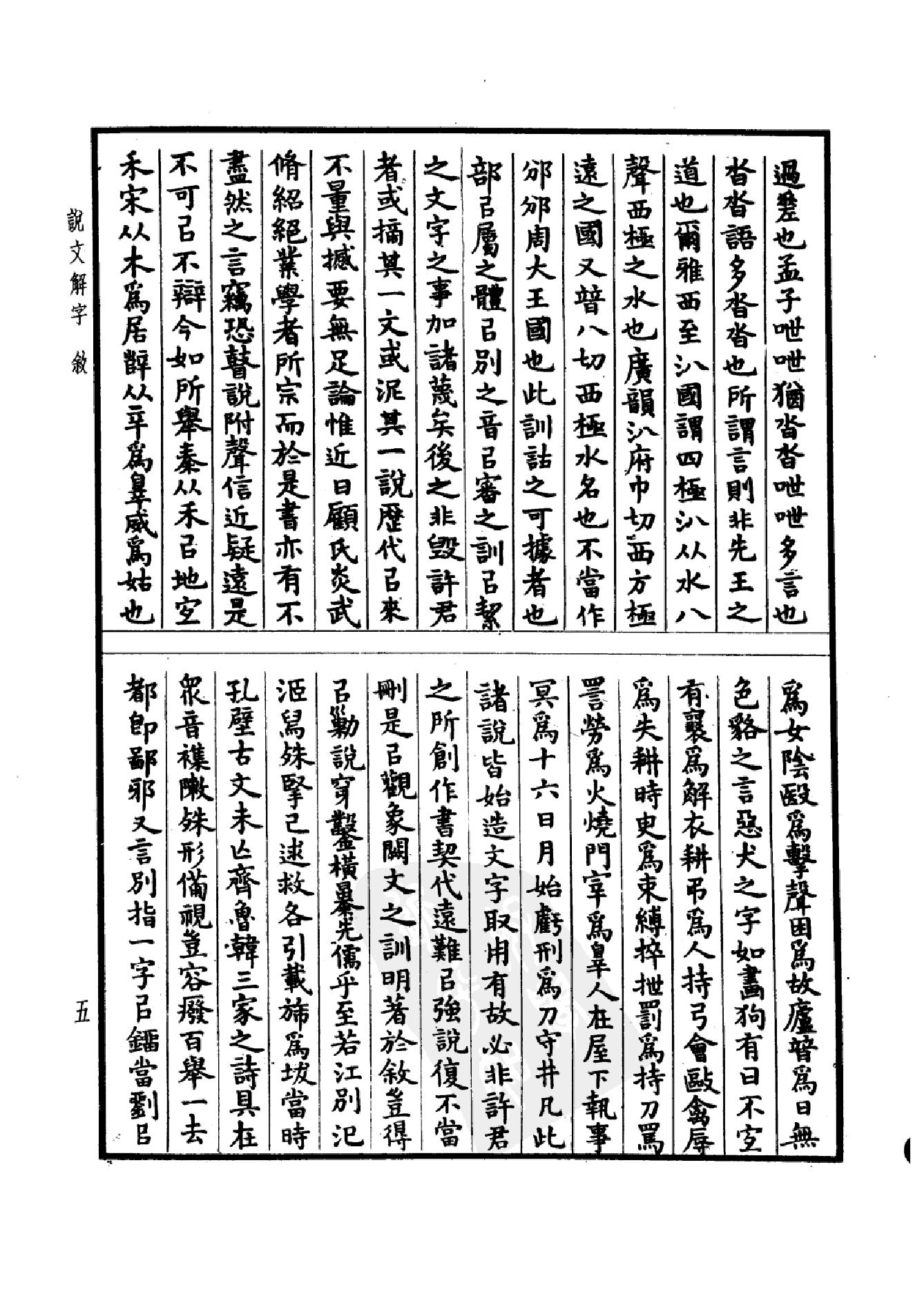 13.四部备要 第13册 说文解字 说文系传 说文解字注 说文通检.pdf_第10页