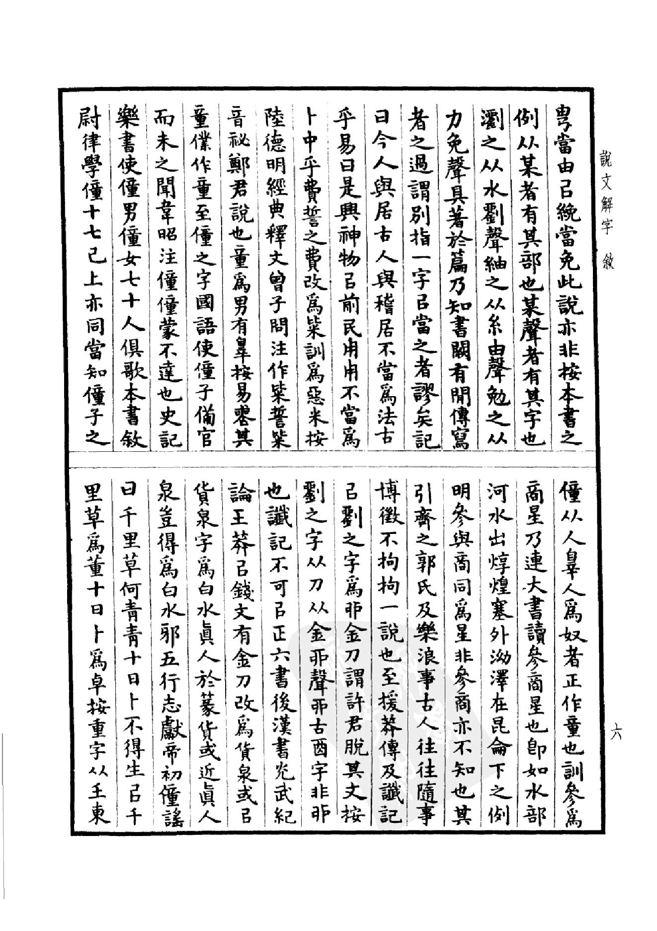 13.四部备要 第13册 说文解字 说文系传 说文解字注 说文通检.pdf_第11页