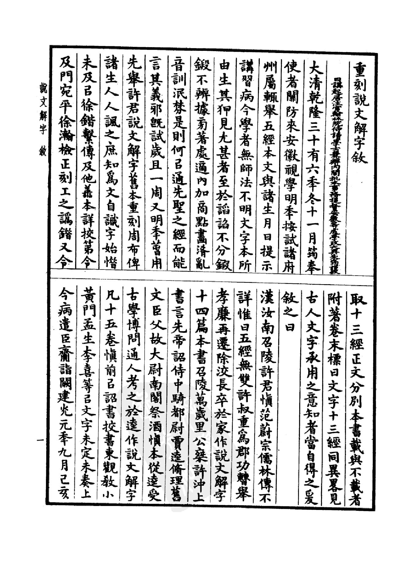 13.四部备要 第13册 说文解字 说文系传 说文解字注 说文通检.pdf_第6页