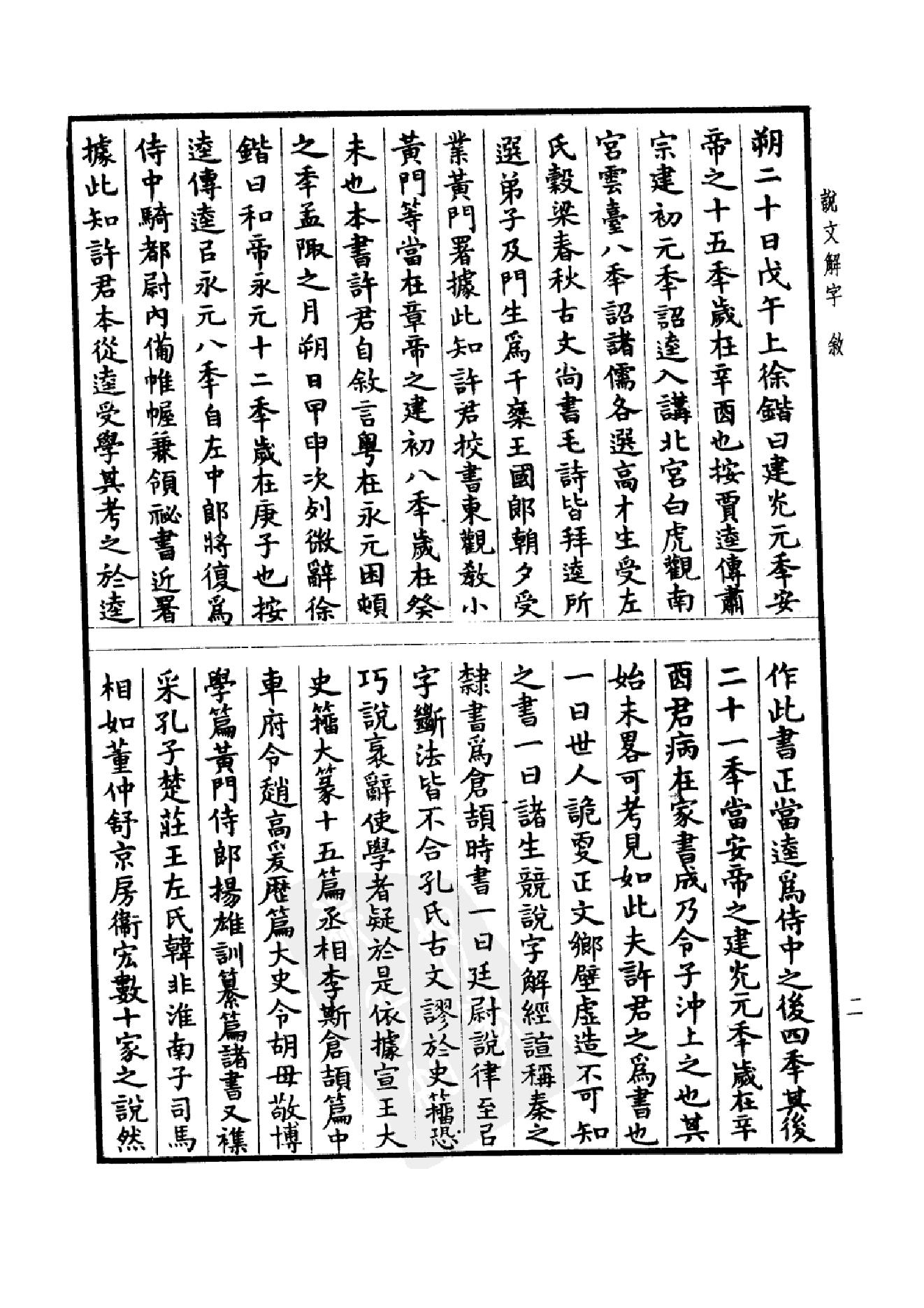 13.四部备要 第13册 说文解字 说文系传 说文解字注 说文通检.pdf_第7页