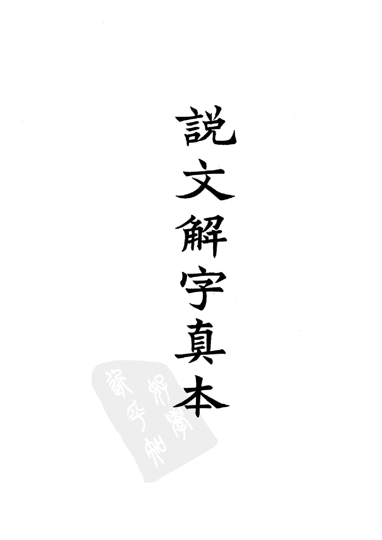 13.四部备要 第13册 说文解字 说文系传 说文解字注 说文通检.pdf_第4页