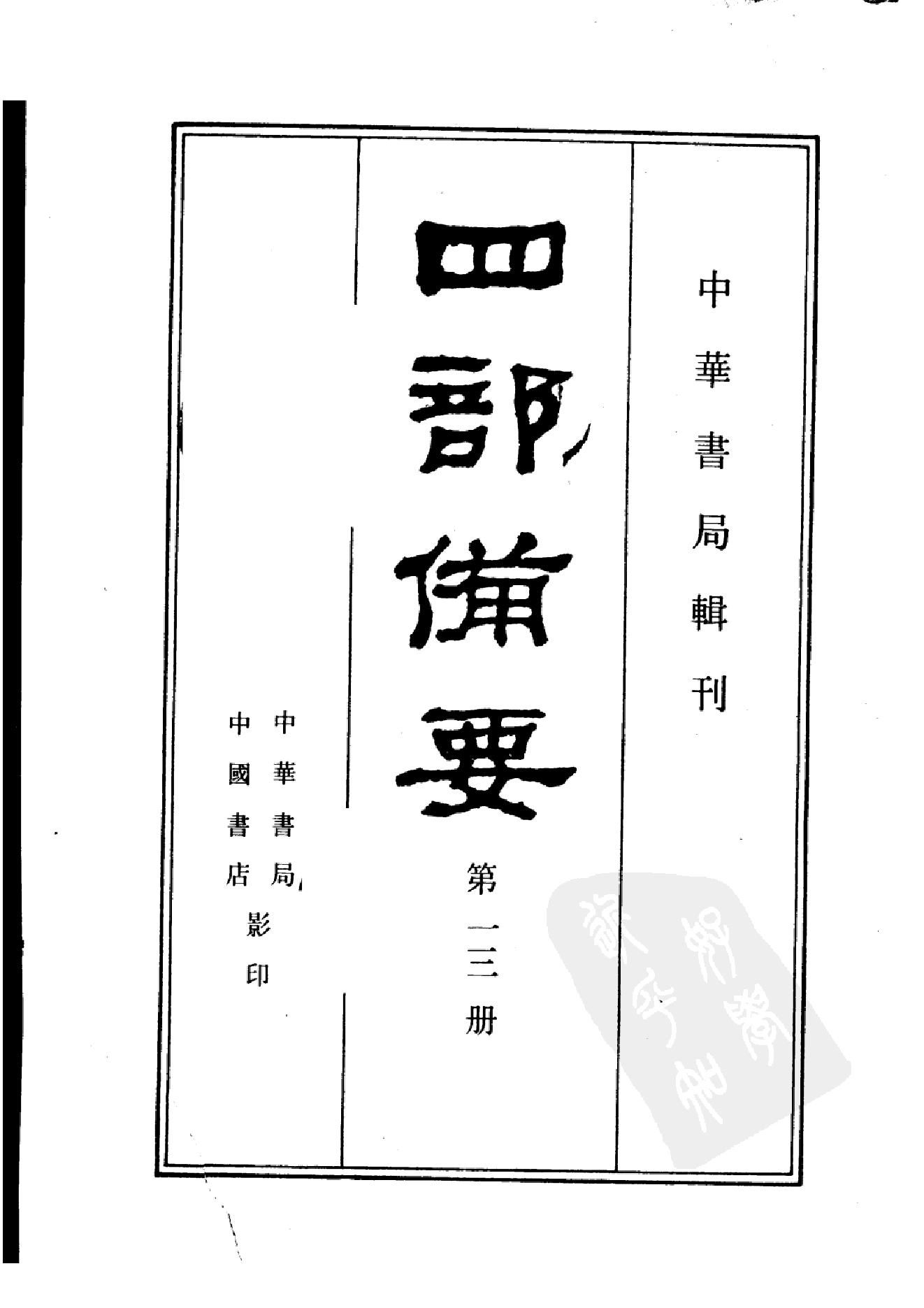 13.四部备要 第13册 说文解字 说文系传 说文解字注 说文通检.pdf_第2页