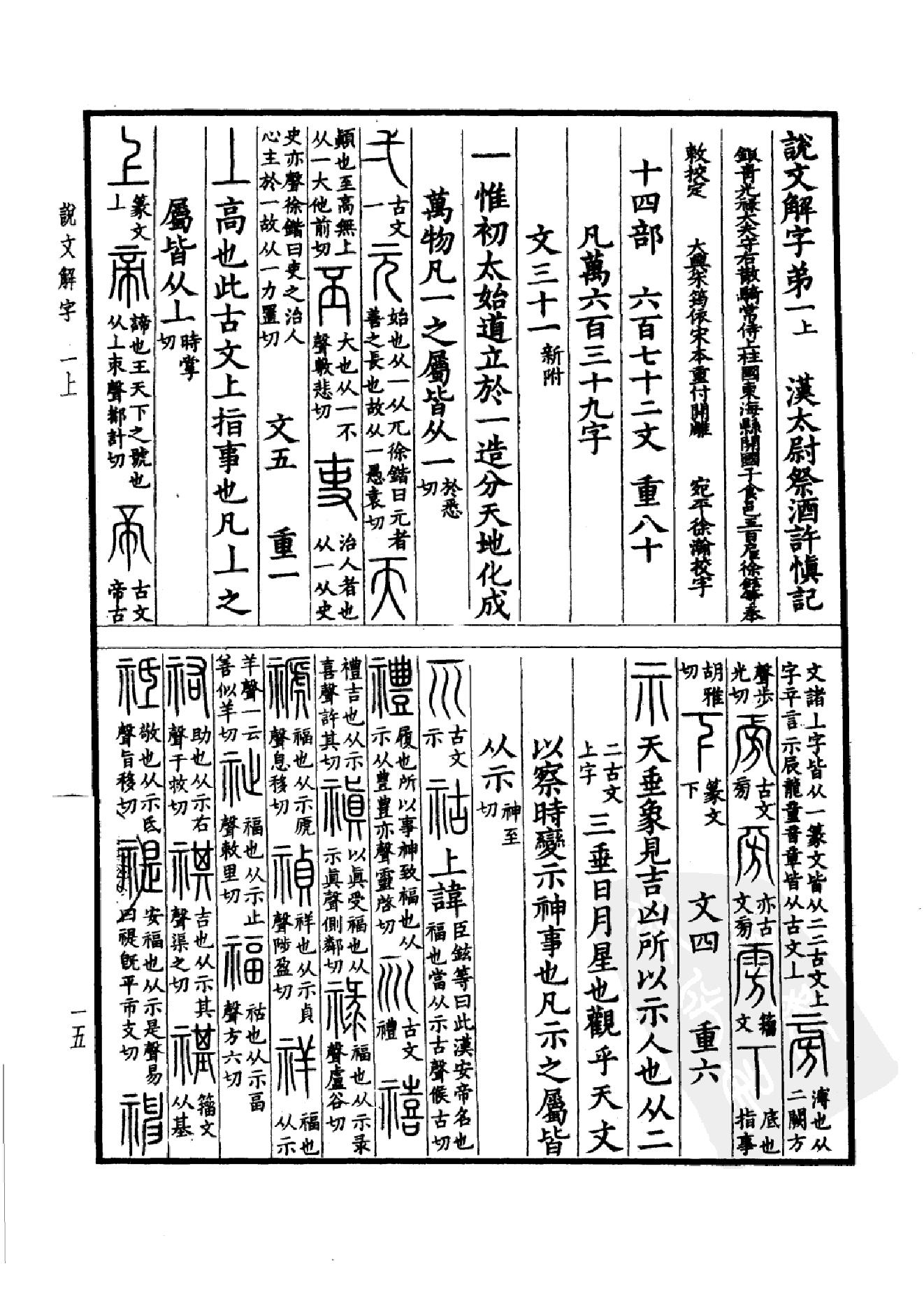 13.四部备要 第13册 说文解字 说文系传 说文解字注 说文通检.pdf_第20页