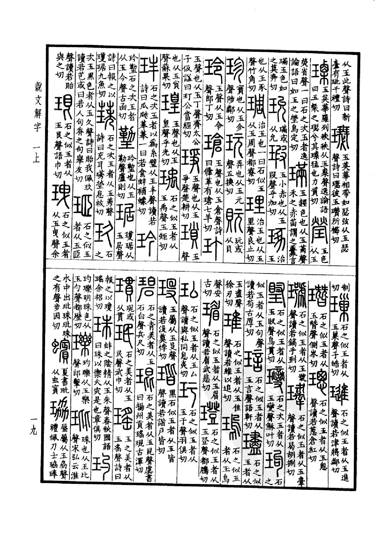 13.四部备要 第13册 说文解字 说文系传 说文解字注 说文通检.pdf_第24页