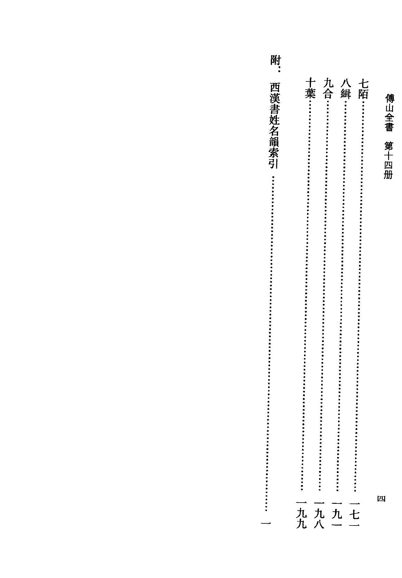 14傅山全书.新编本.十四[清]傅山著.尹协理主编.山西人民出版社2016.pdf_第6页